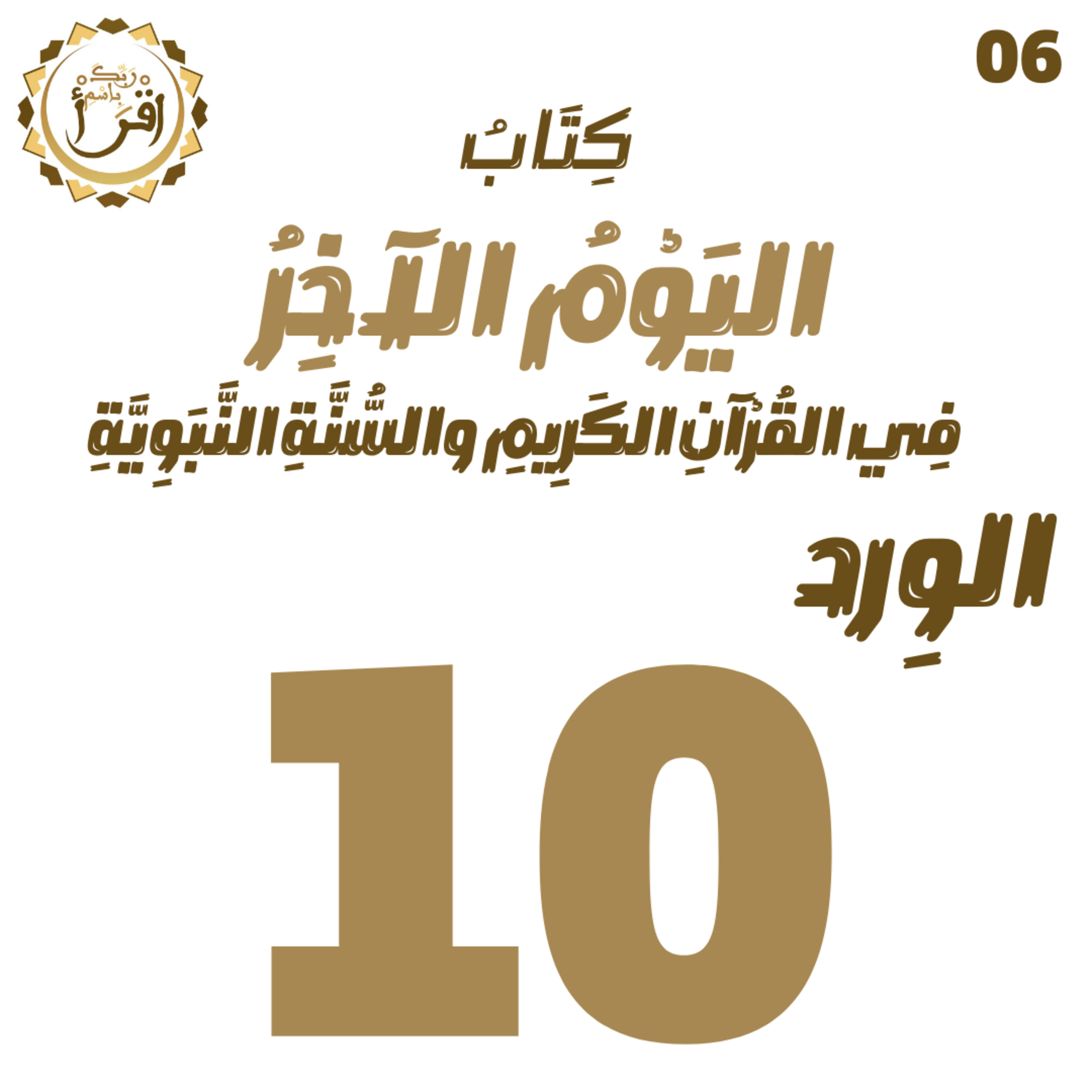 اليوم الآخر في القرآن الكريم والسنة النبوية | الجلسة 10