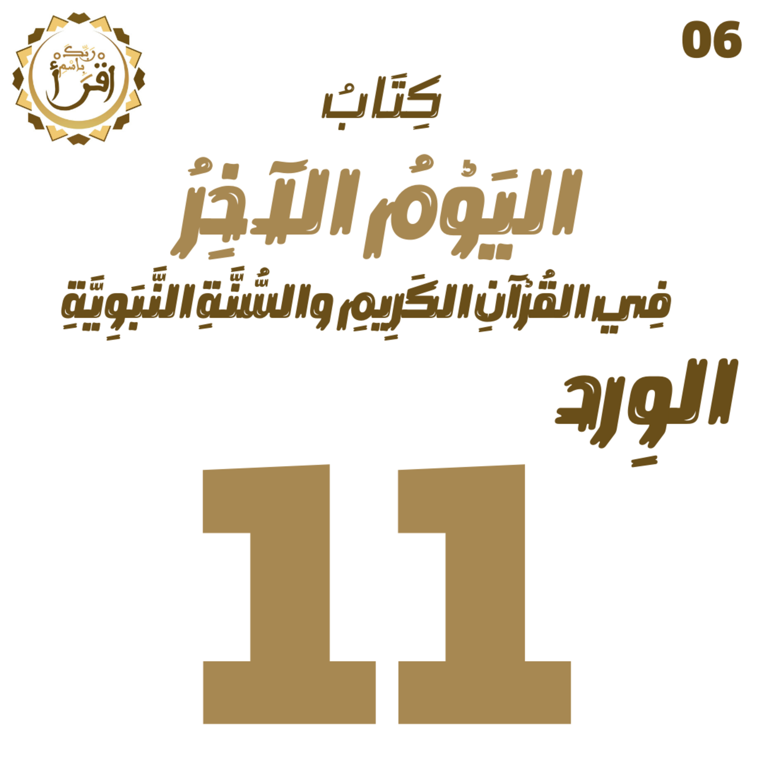 اليوم الآخر في القرآن الكريم والسنة النبوية | الجلسة 11 episode artwork