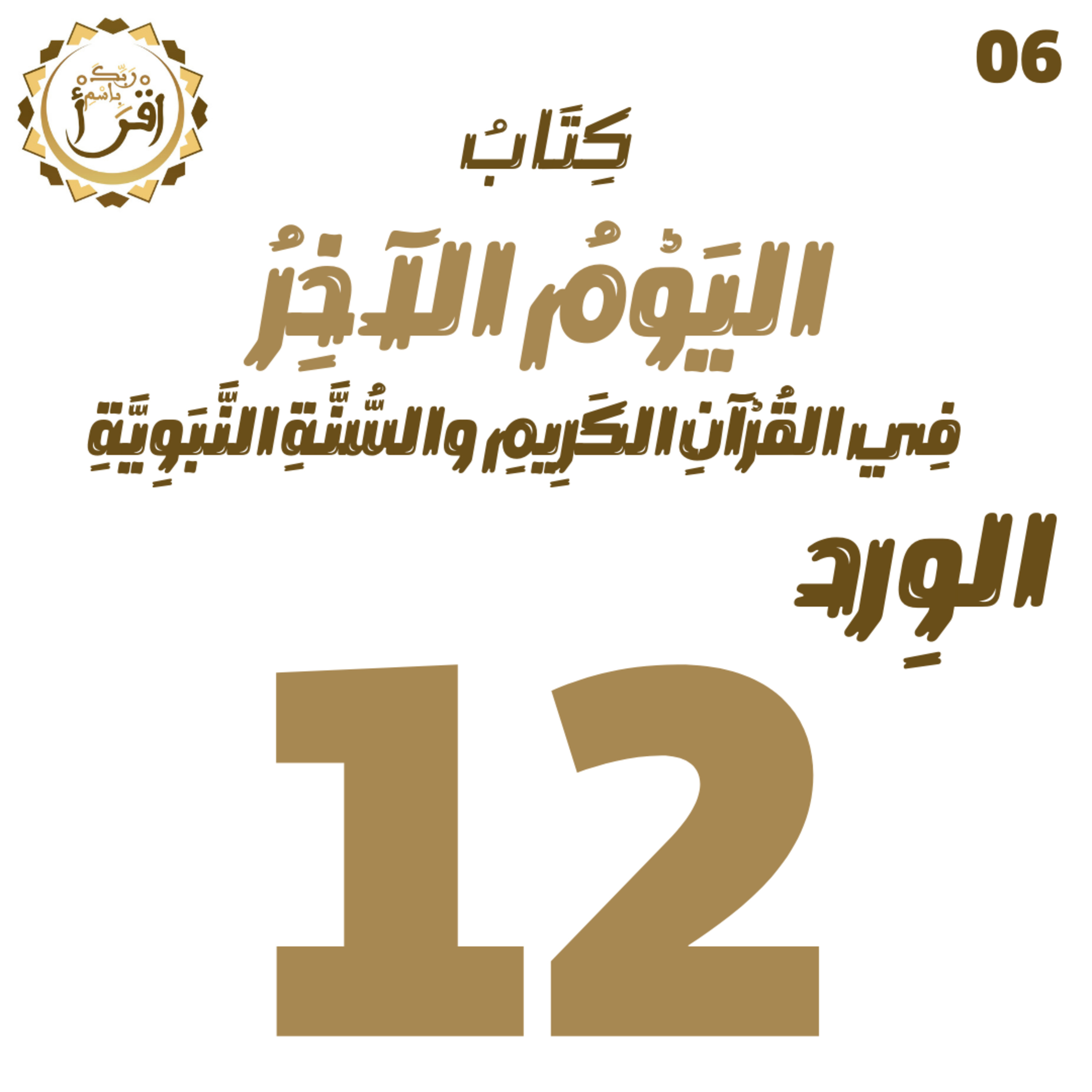 اليوم الآخر في القرآن الكريم والسنة النبوية | الجلسة 12 episode artwork