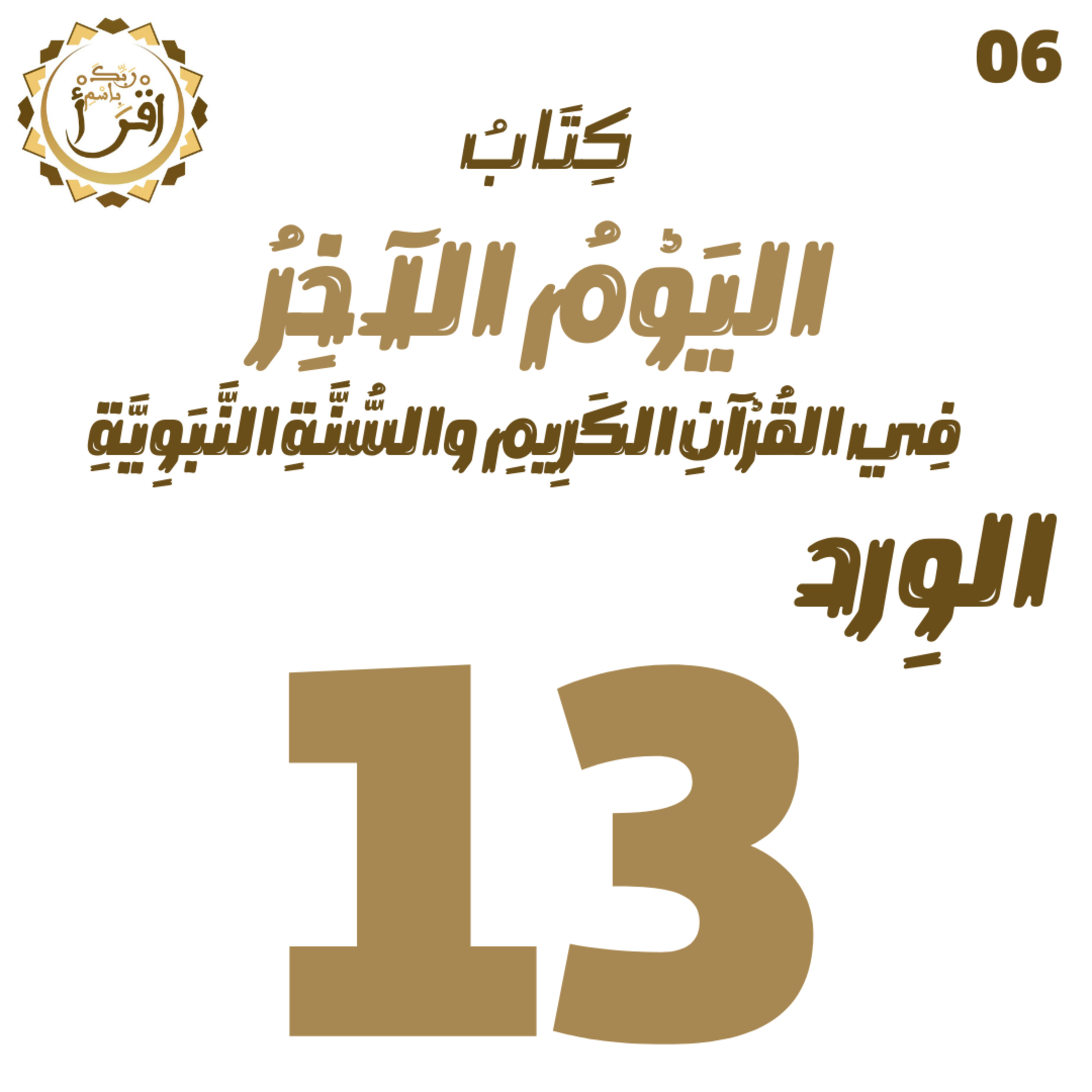 اليوم الآخر في القرآن الكريم والسنة النبوية | الجلسة 13 episode artwork