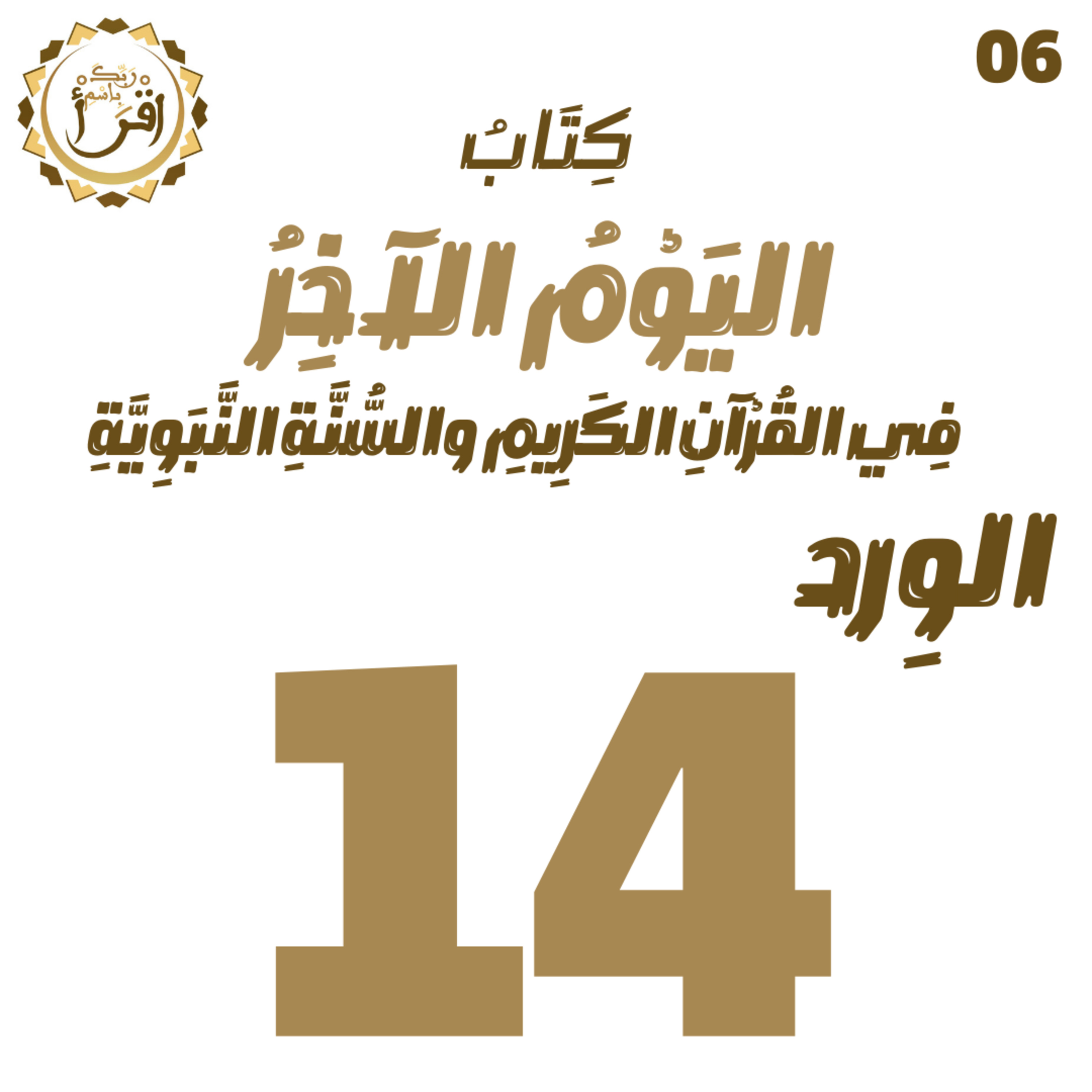 اليوم الآخر في القرآن الكريم والسنة النبوية | الجلسة 14 episode artwork