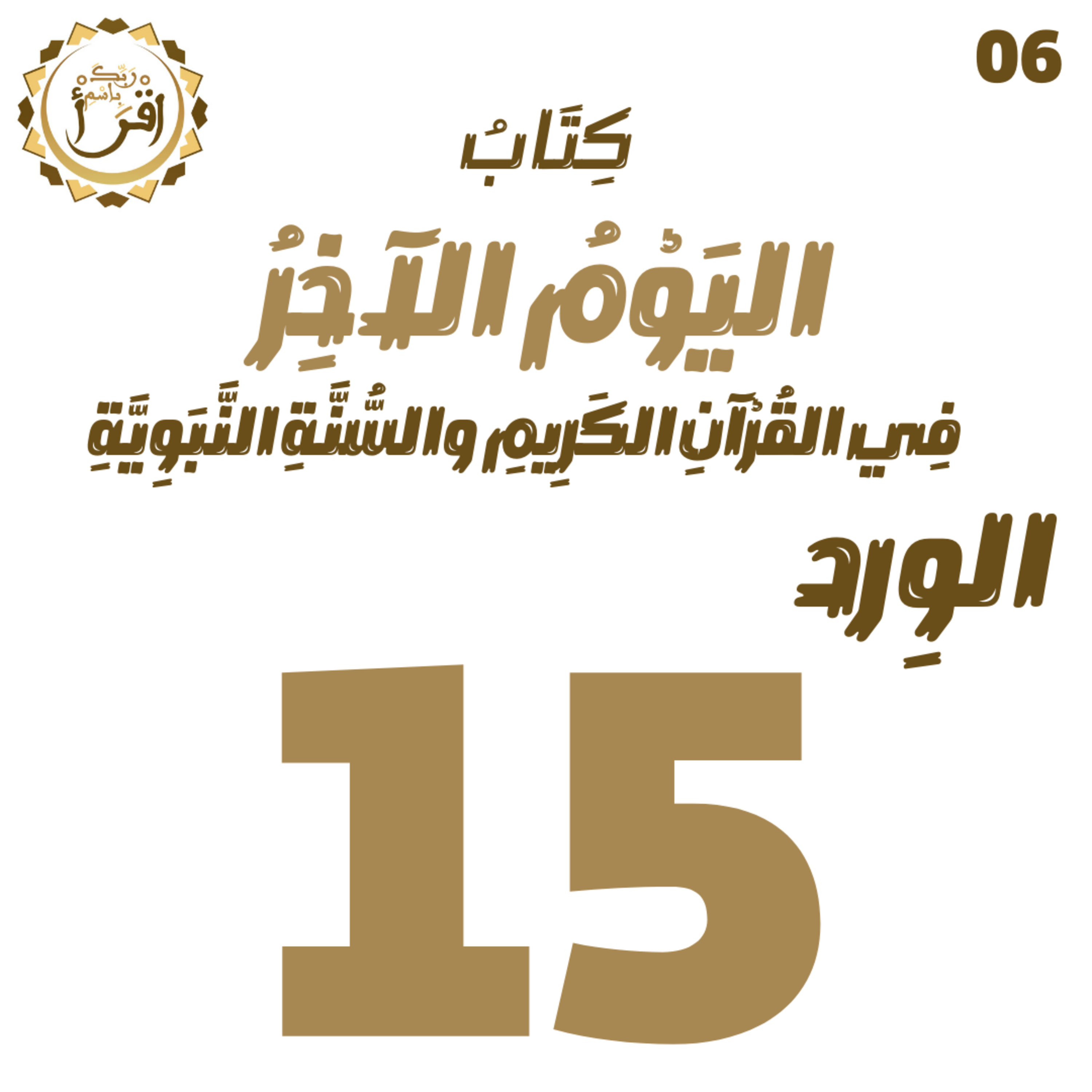 اليوم الآخر في القرآن الكريم والسنة النبوية | الجلسة 15