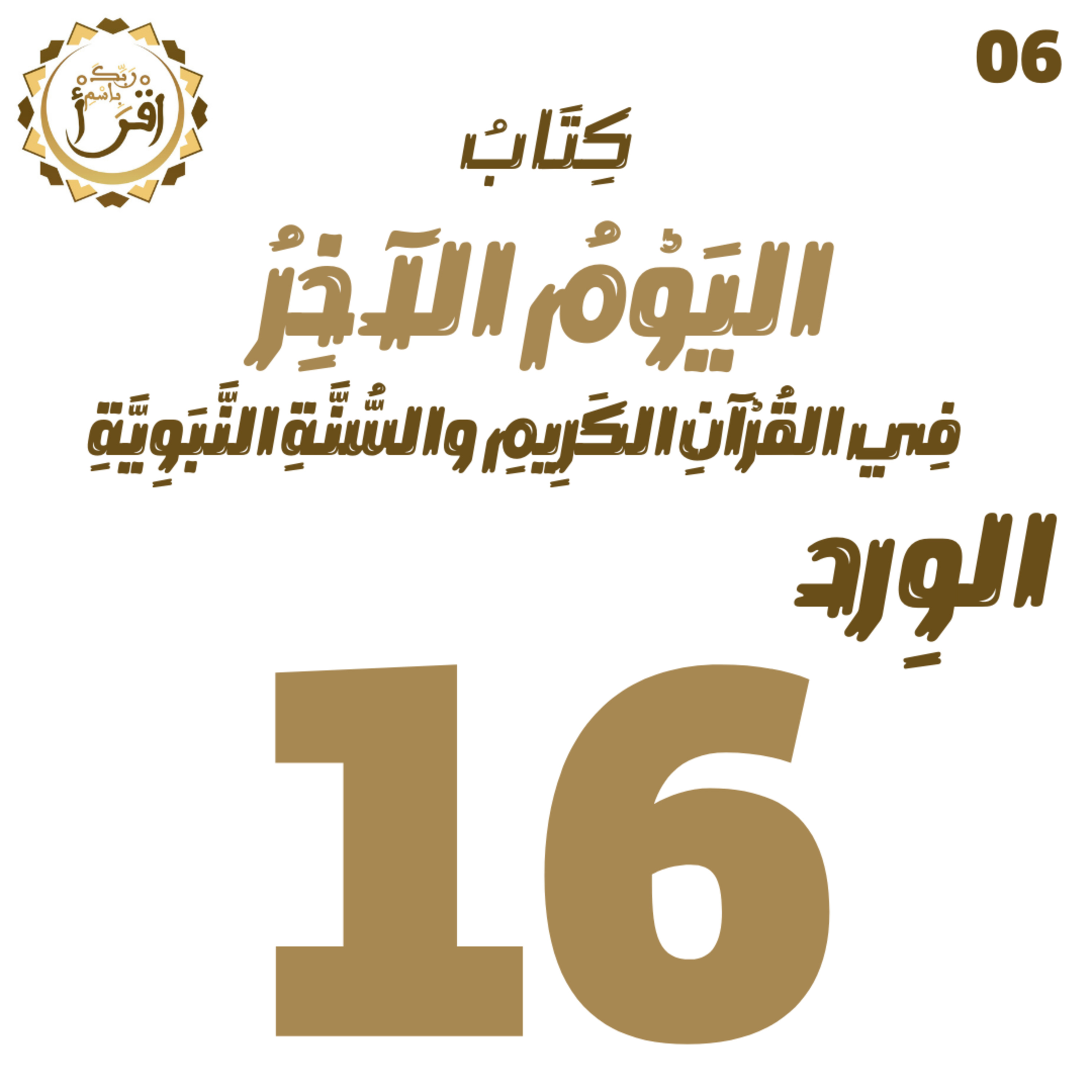 اليوم الآخر في القرآن الكريم والسنة النبوية | الجلسة 16 episode artwork