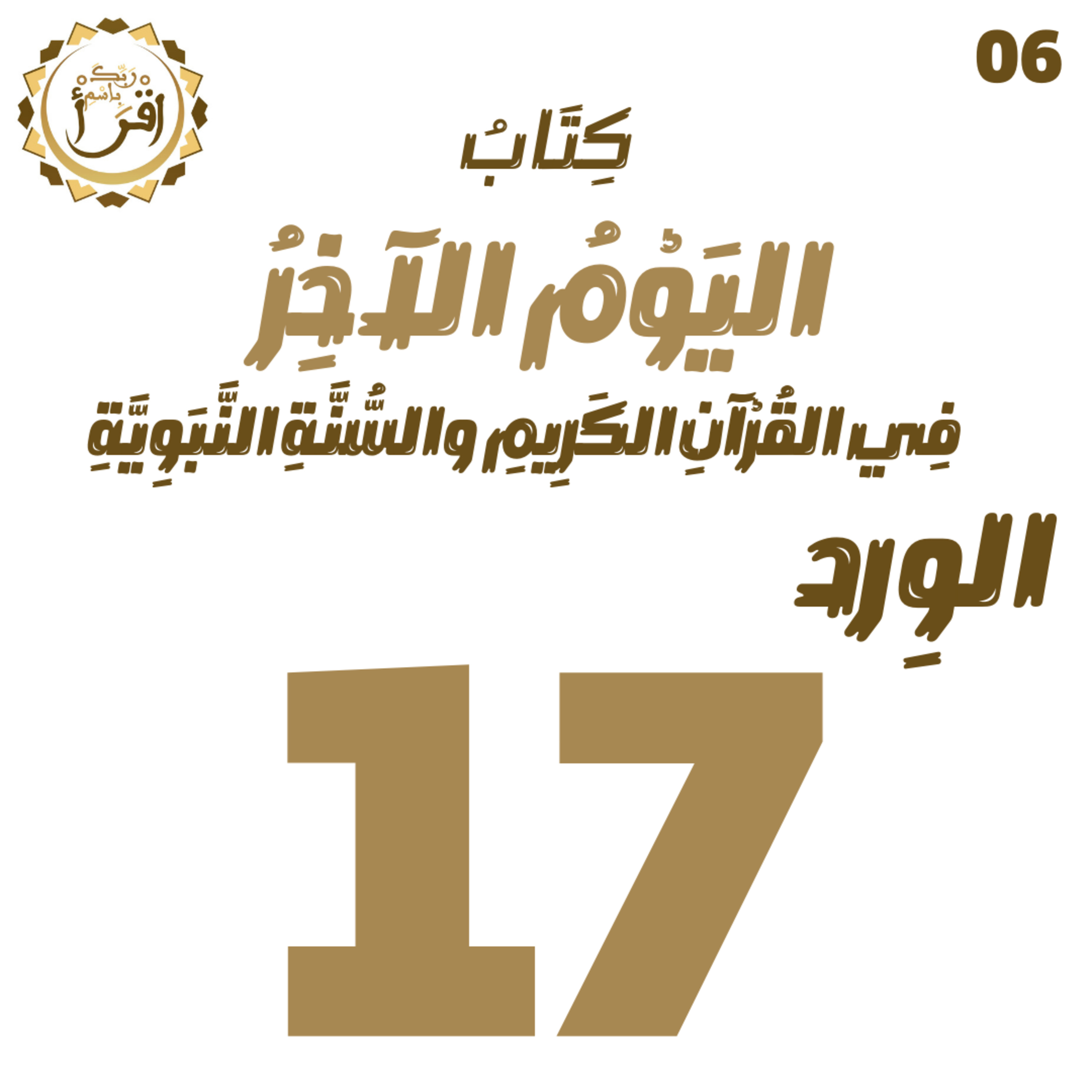 اليوم الآخر في القرآن الكريم والسنة النبوية | الجلسة 17 episode artwork