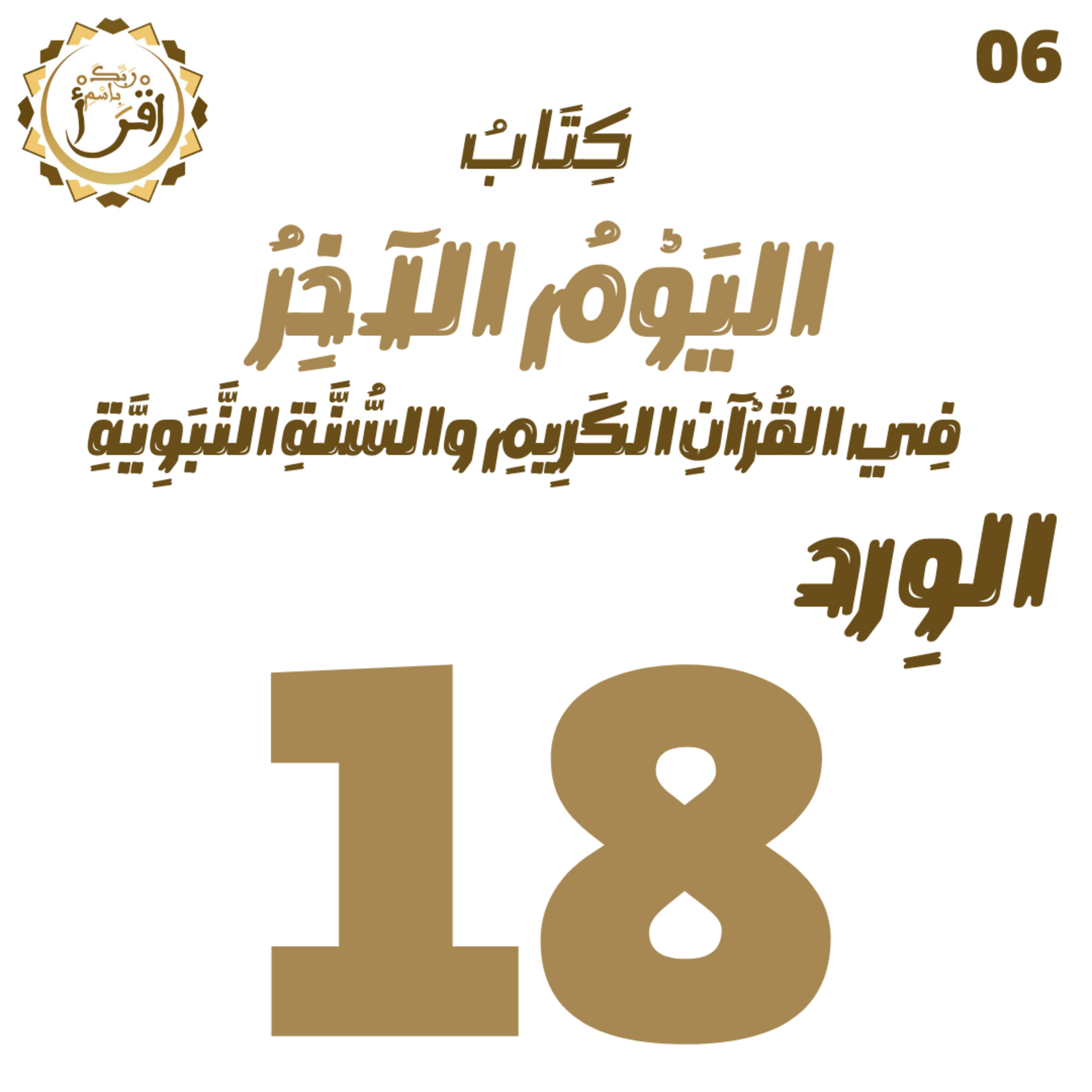 اليوم الآخر في القرآن الكريم والسنة النبوية | الجلسة 18 episode artwork