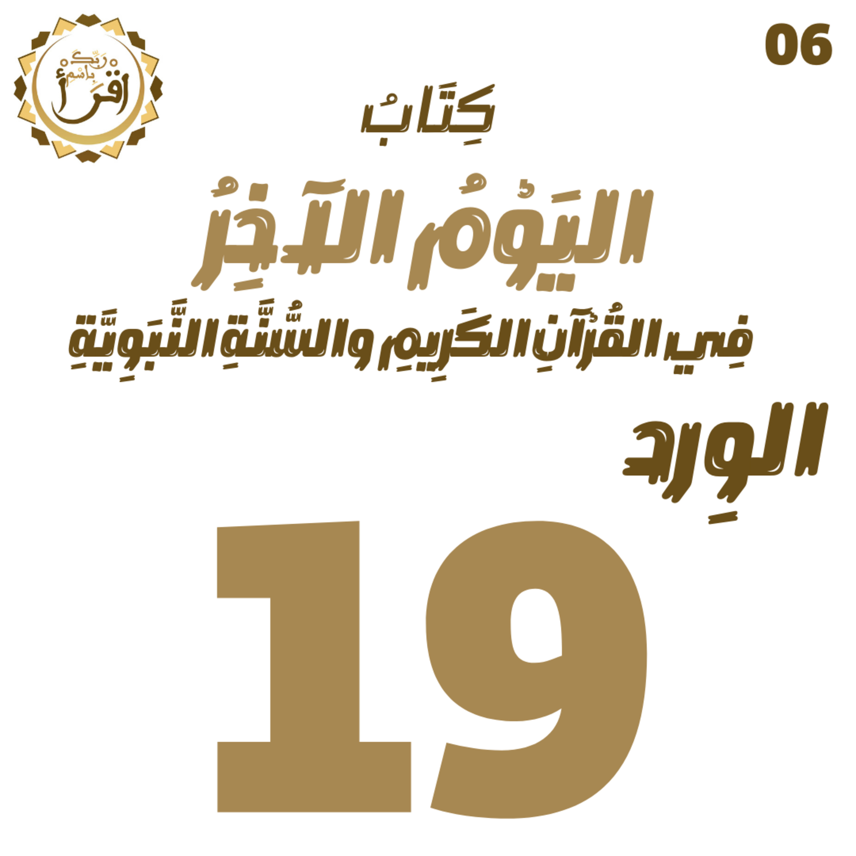 اليوم الآخر في القرآن الكريم والسنة النبوية | الجلسة 19 episode artwork