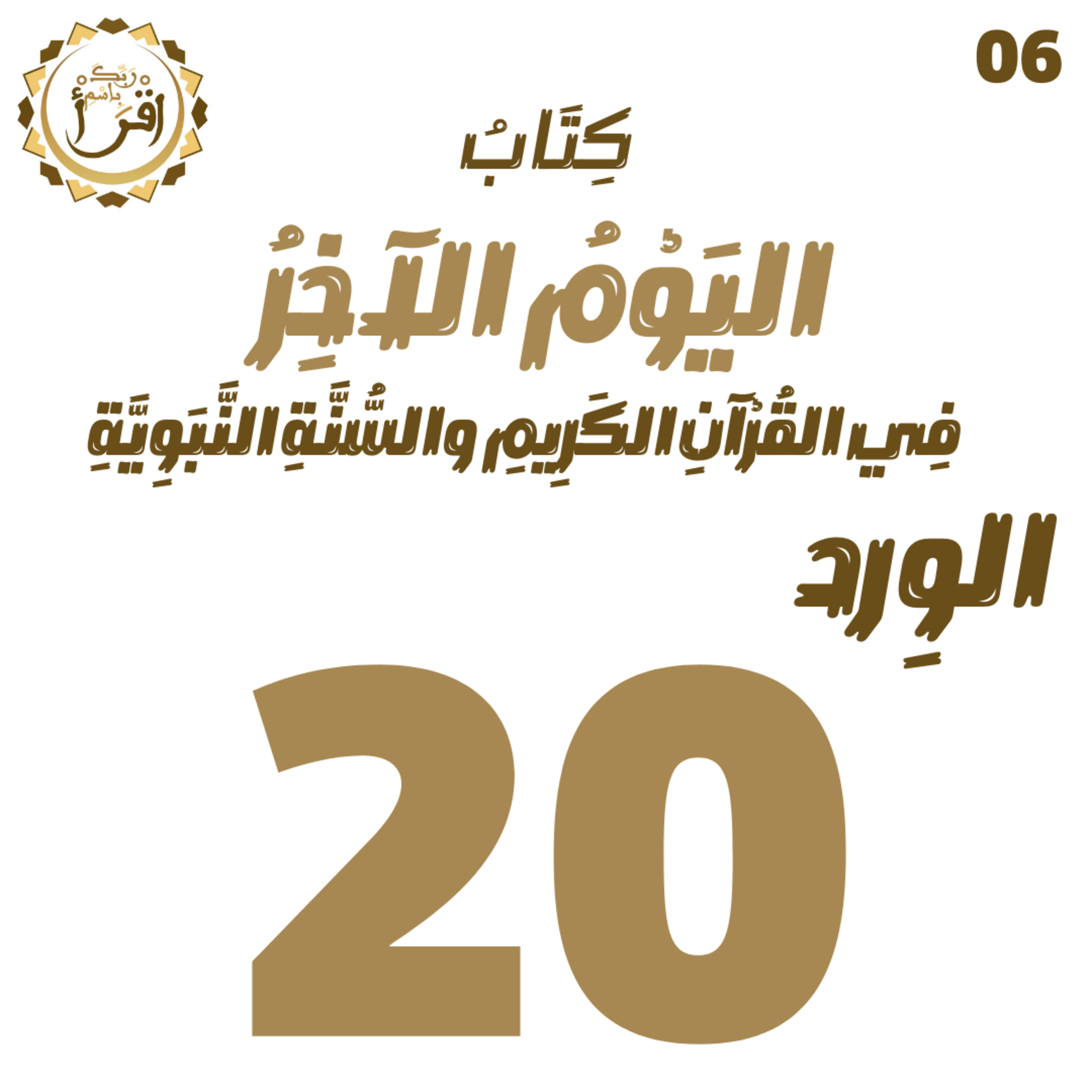 اليوم الآخر في القرآن الكريم والسنة النبوية | الجلسة 20