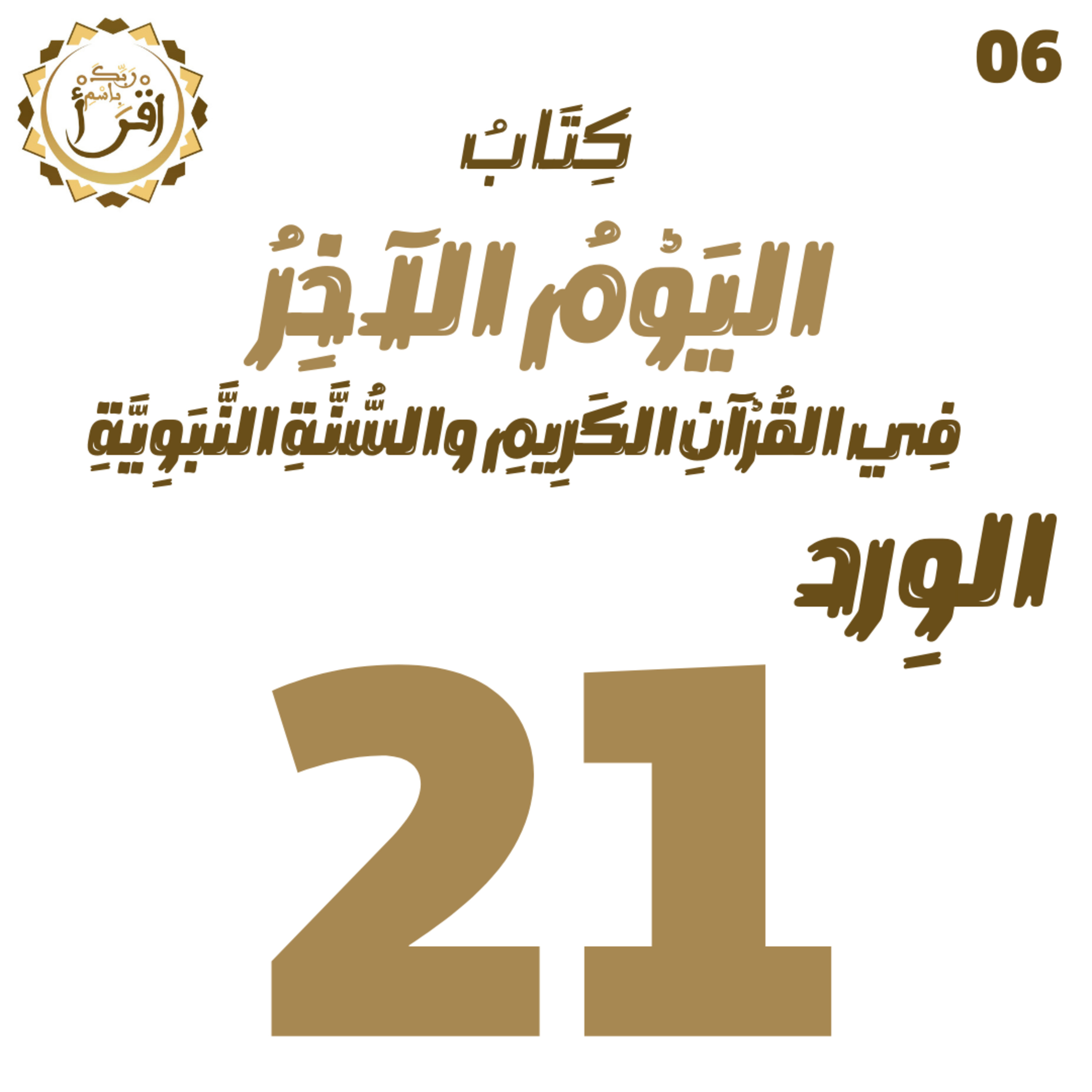 اليوم الآخر في القرآن الكريم والسنة النبوية | الجلسة 21 episode artwork