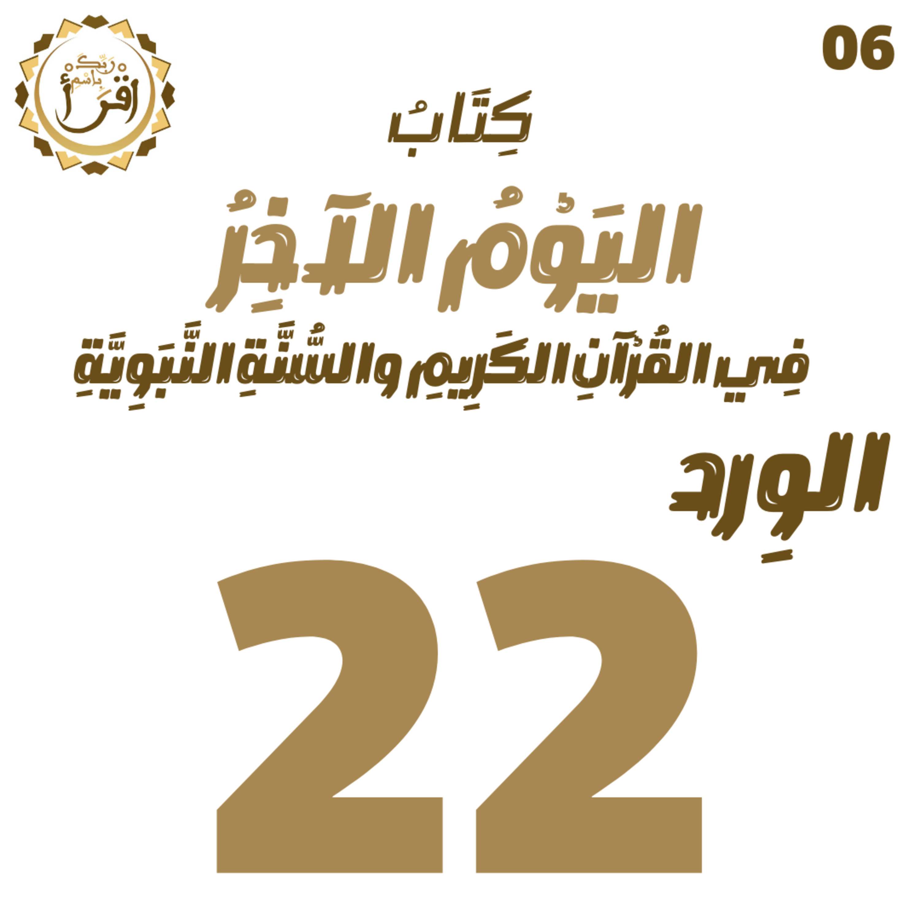اليوم الآخر في القرآن الكريم والسنة النبوية | الجلسة 22