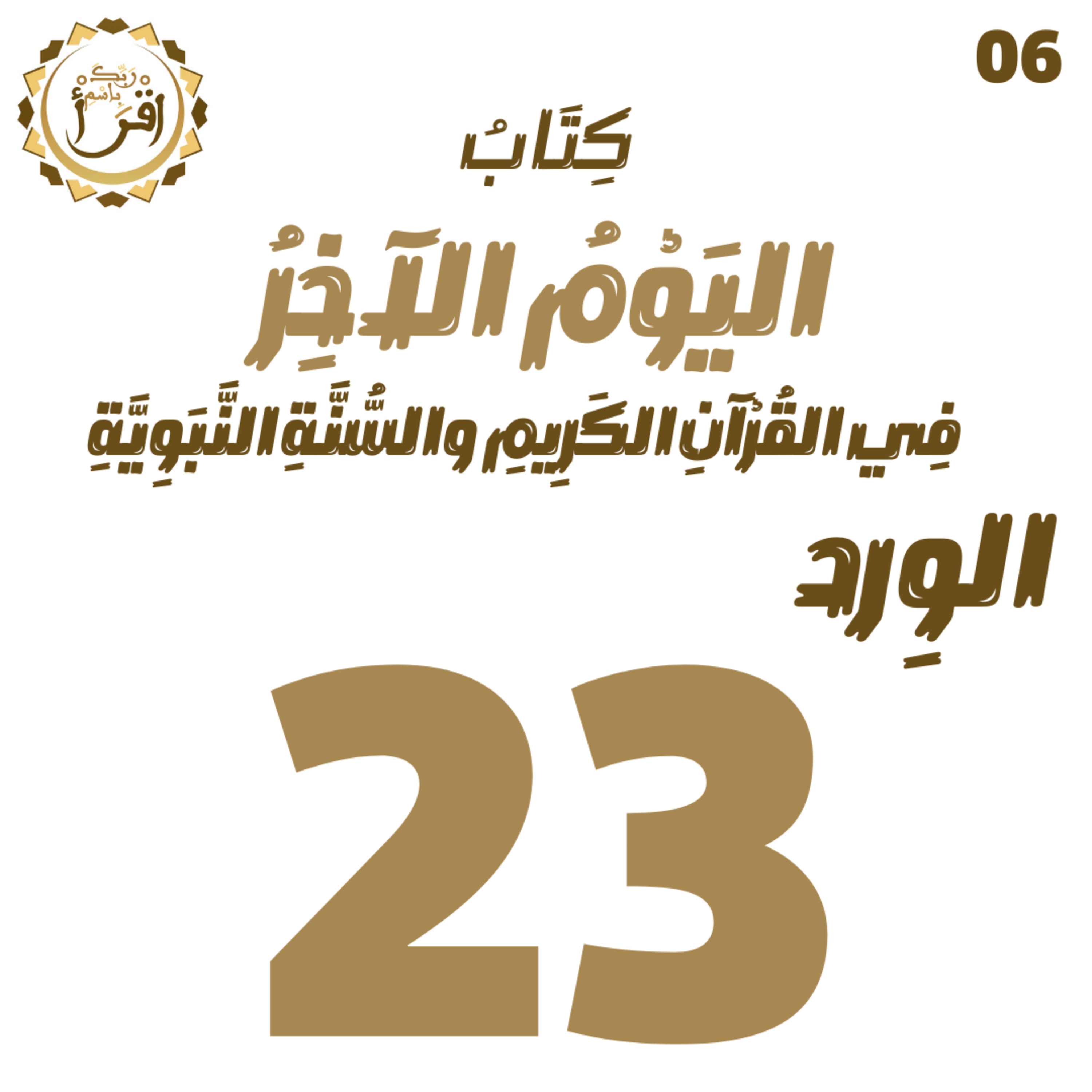 اليوم الآخر في القرآن الكريم والسنة النبوية | الجلسة 23 episode artwork