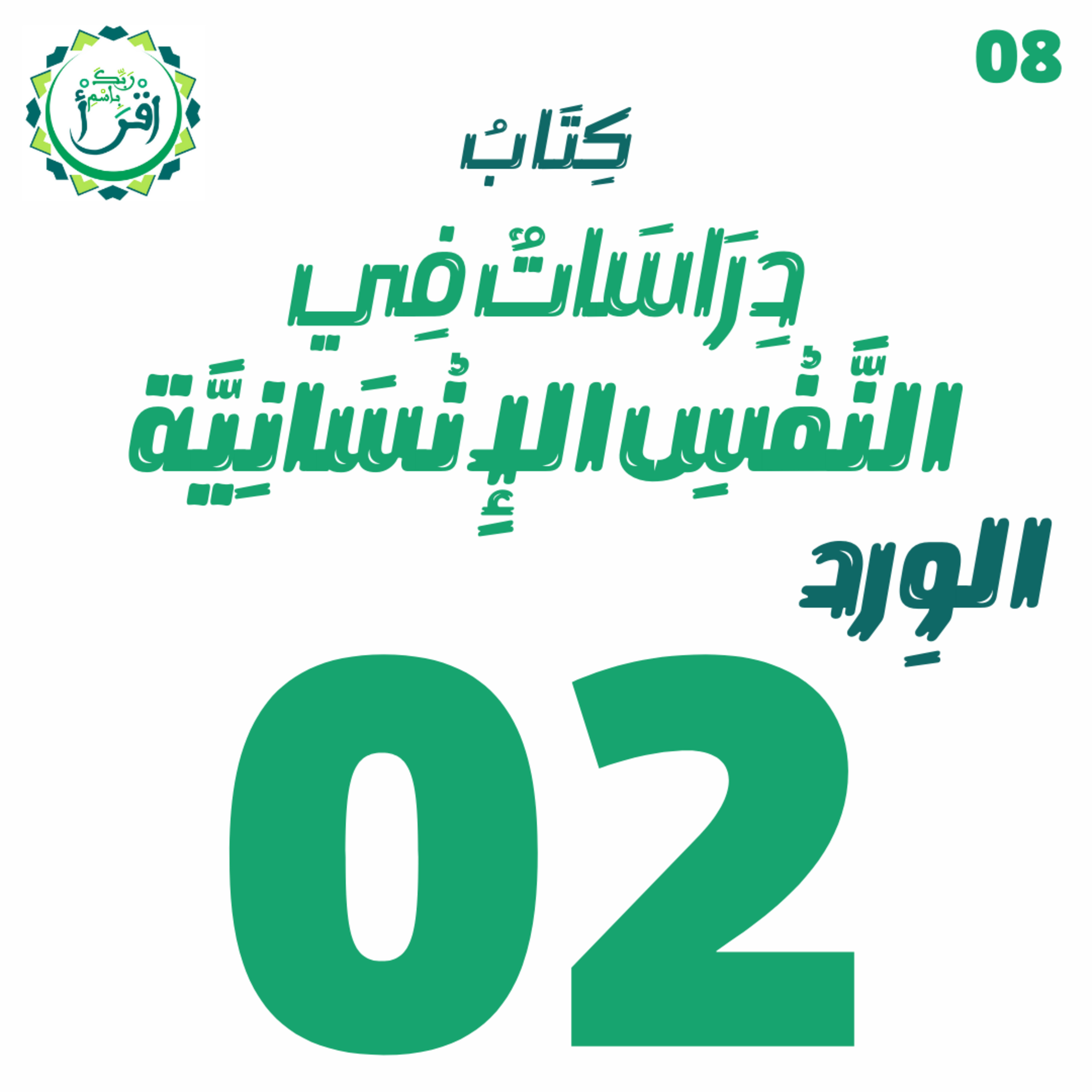 دراسات في النفس الإنسانية | الجلسة 2 episode artwork