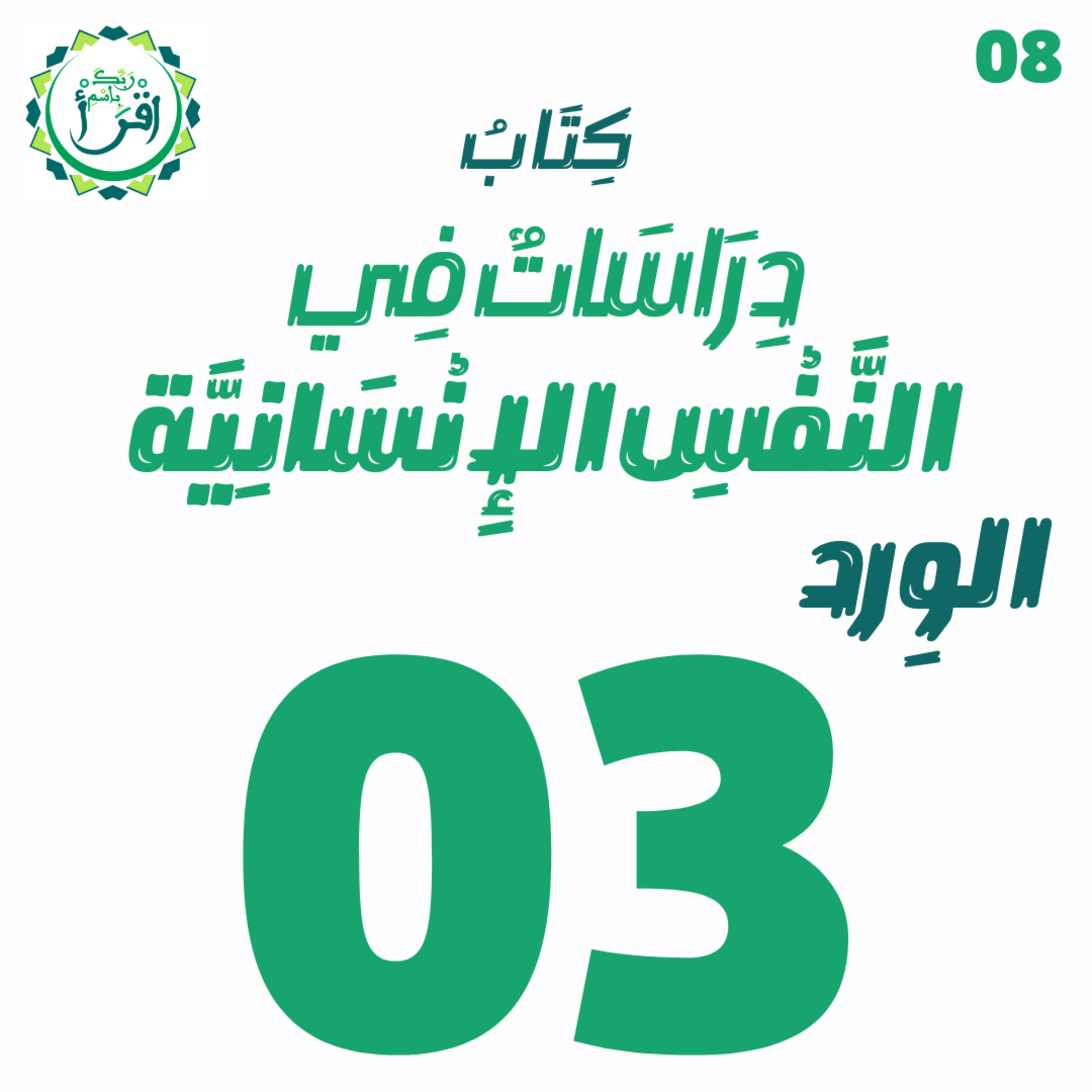 دراسات في النفس الإنسانية | الجلسة 3 episode artwork