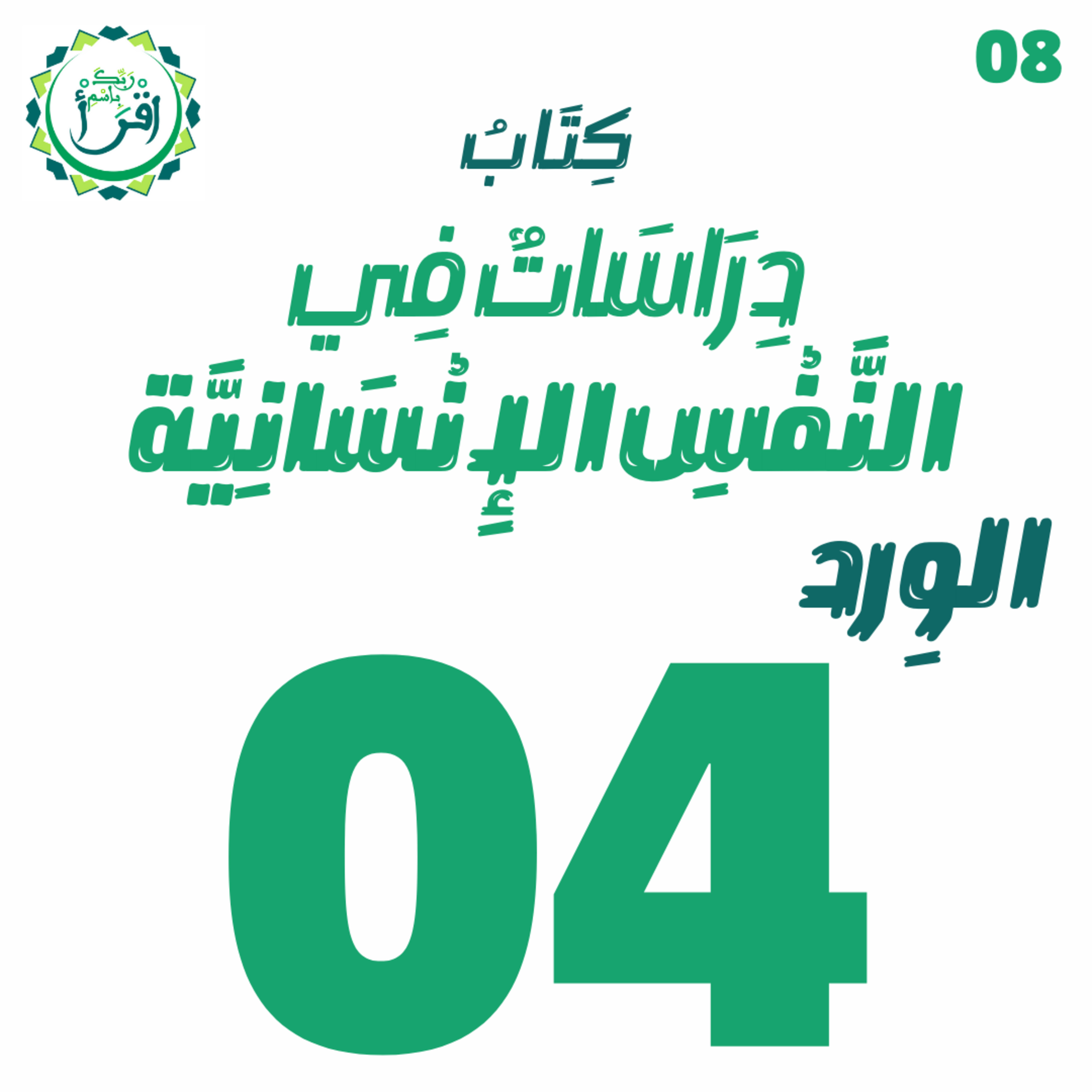 دراسات في النفس الإنسانية | الجلسة 4 episode artwork