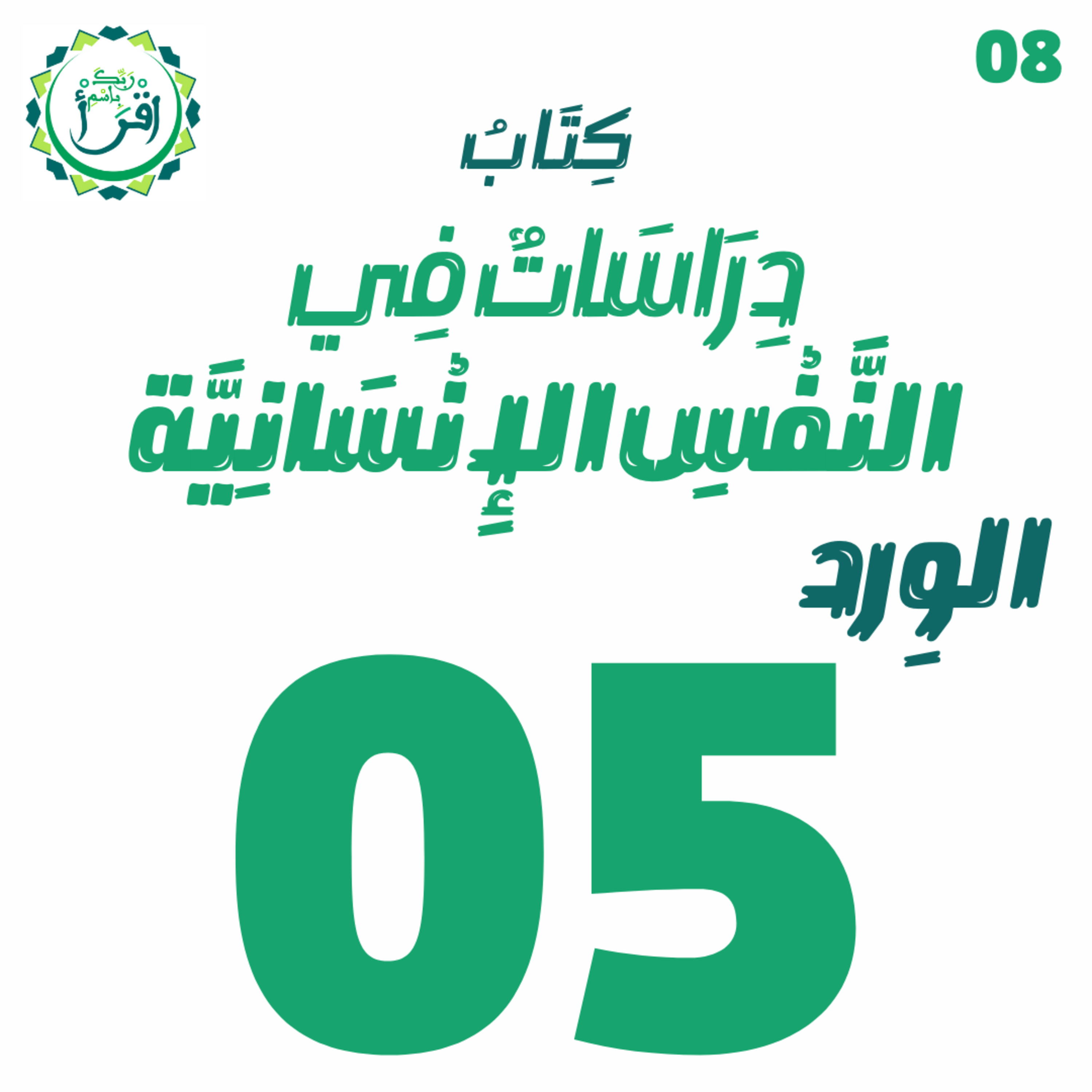 دراسات في النفس الإنسانية | الجلسة 5 episode artwork