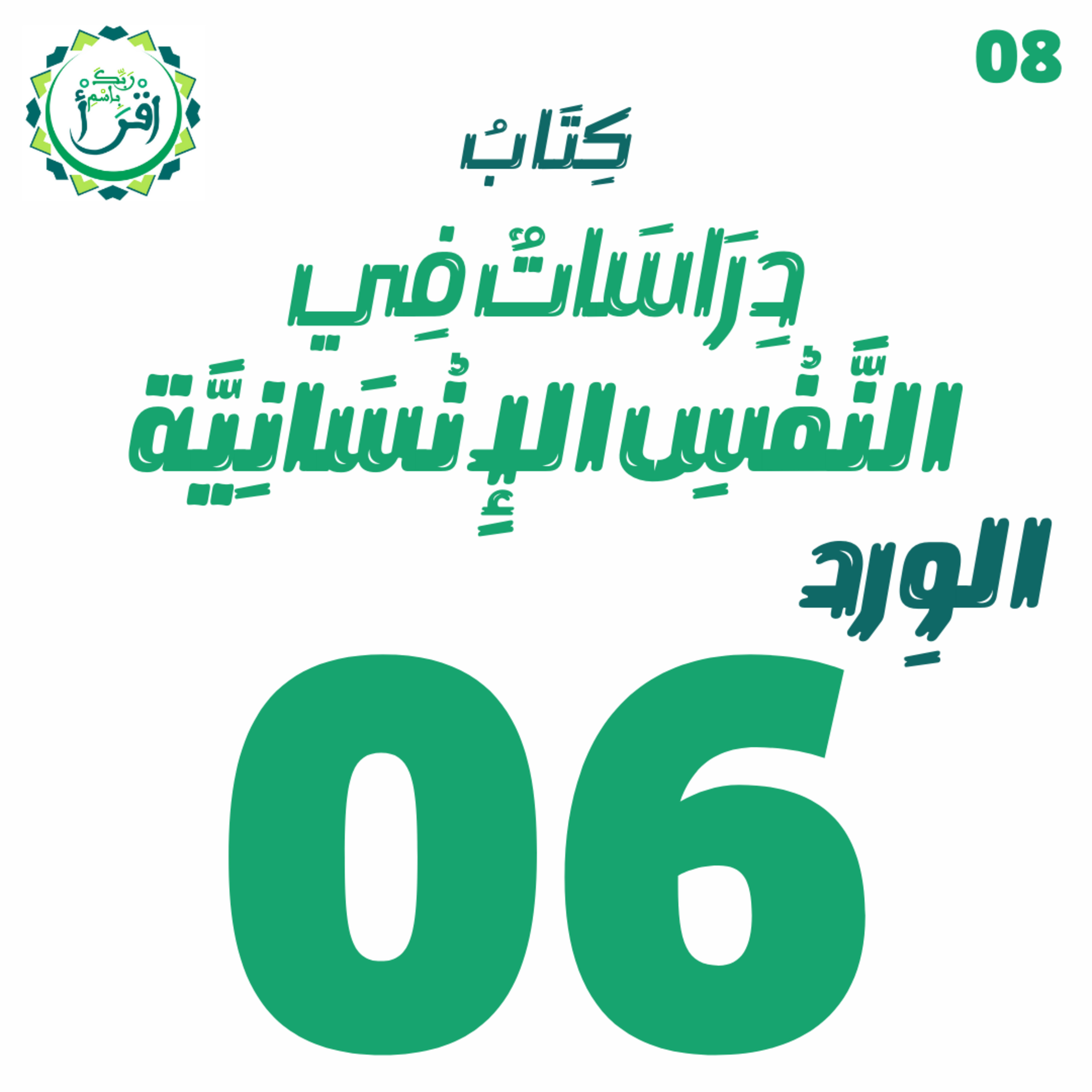 دراسات في النفس الإنسانية | الجلسة 6 episode artwork