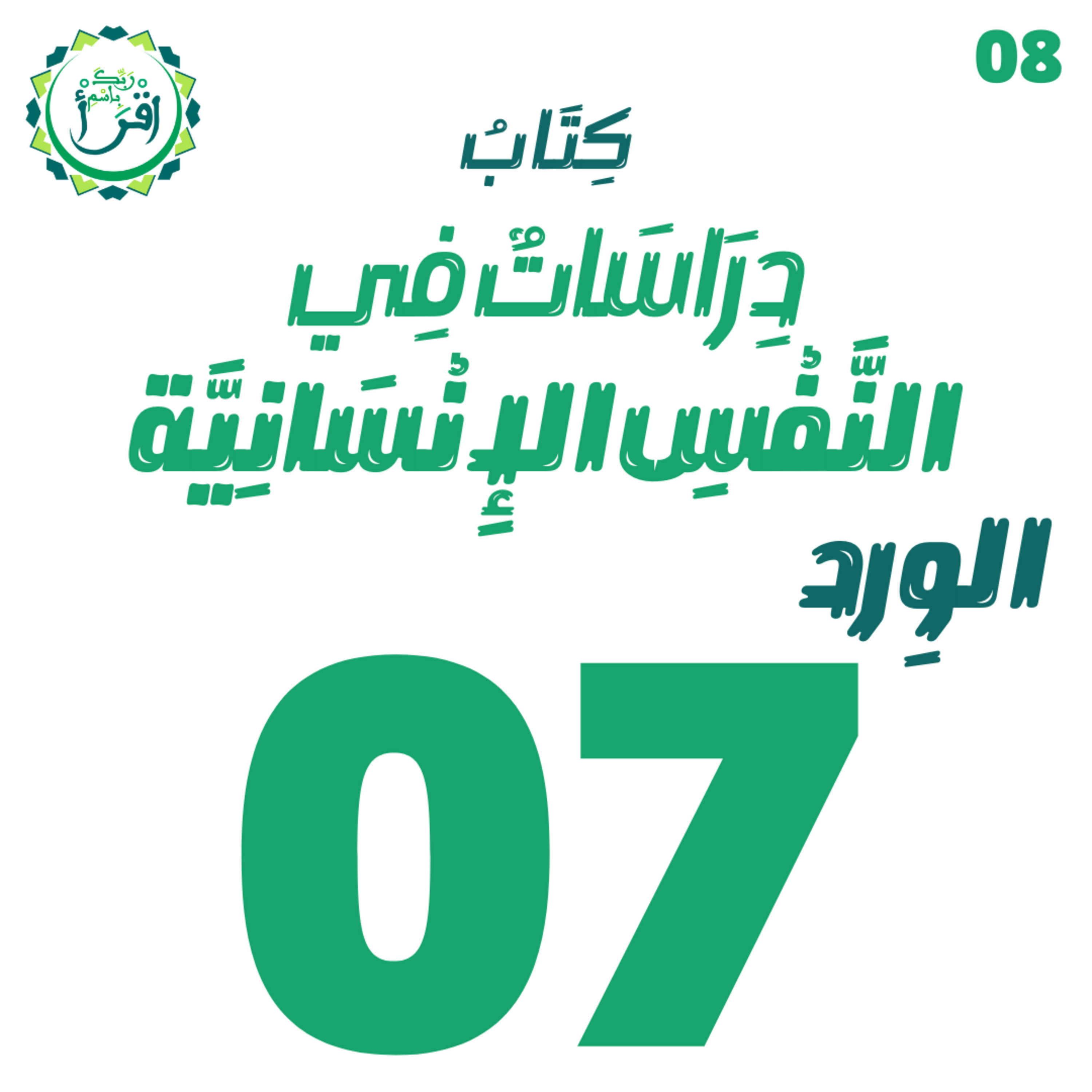 دراسات في النفس الإنسانية | الجلسة 7 episode artwork