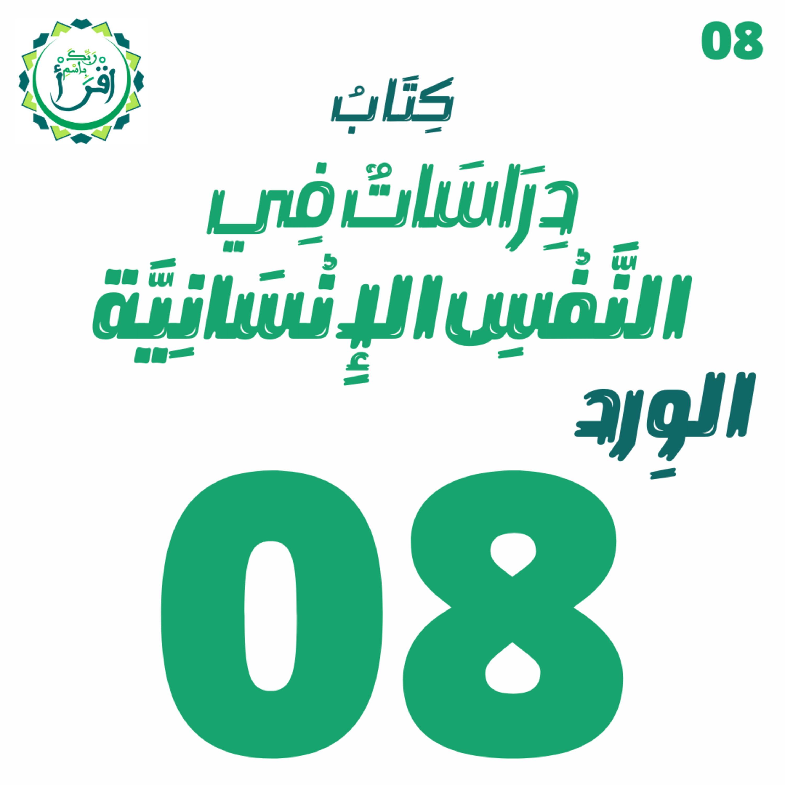 دراسات في النفس الإنسانية | الجلسة 8 episode artwork
