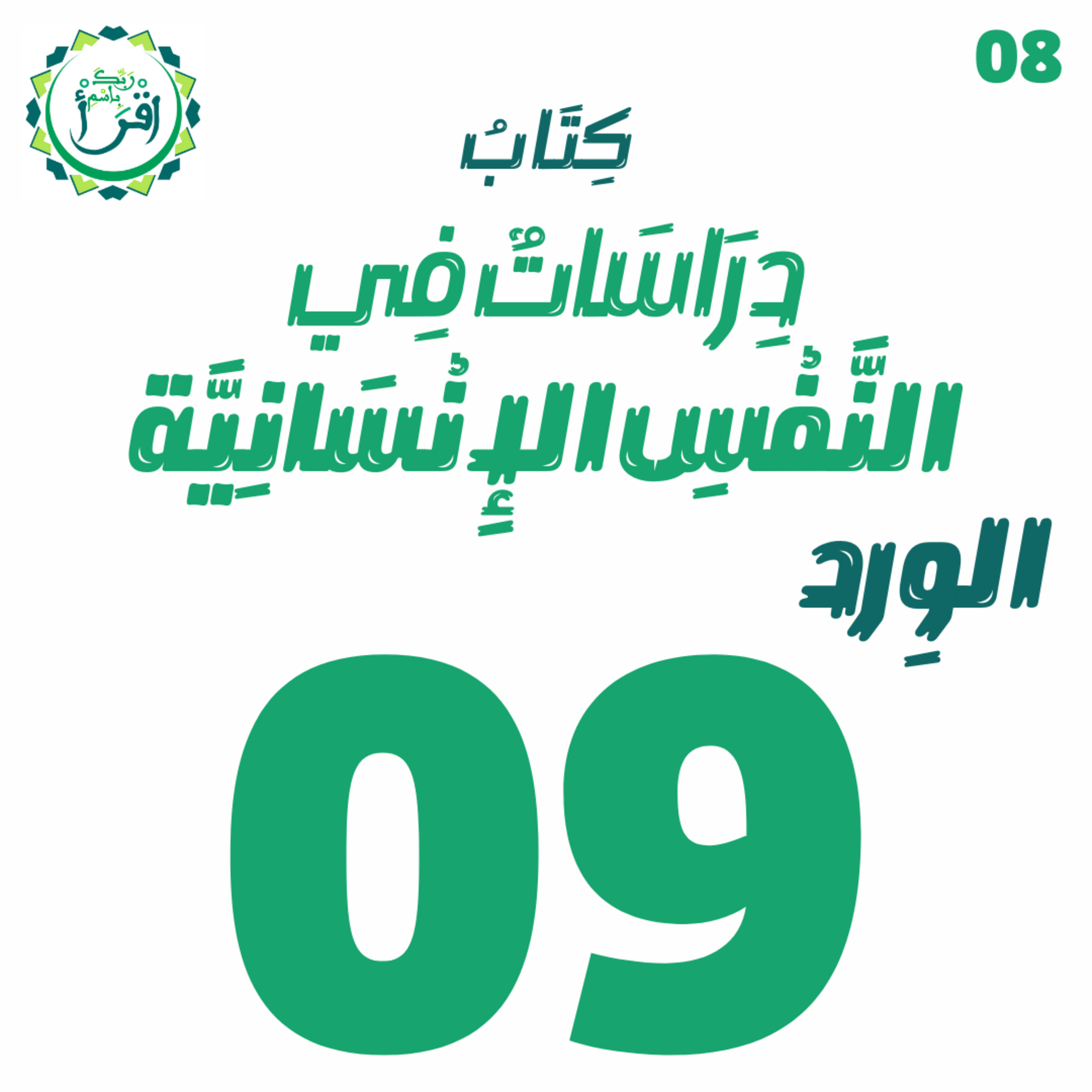 دراسات في النفس الإنسانية | الجلسة 9 episode artwork