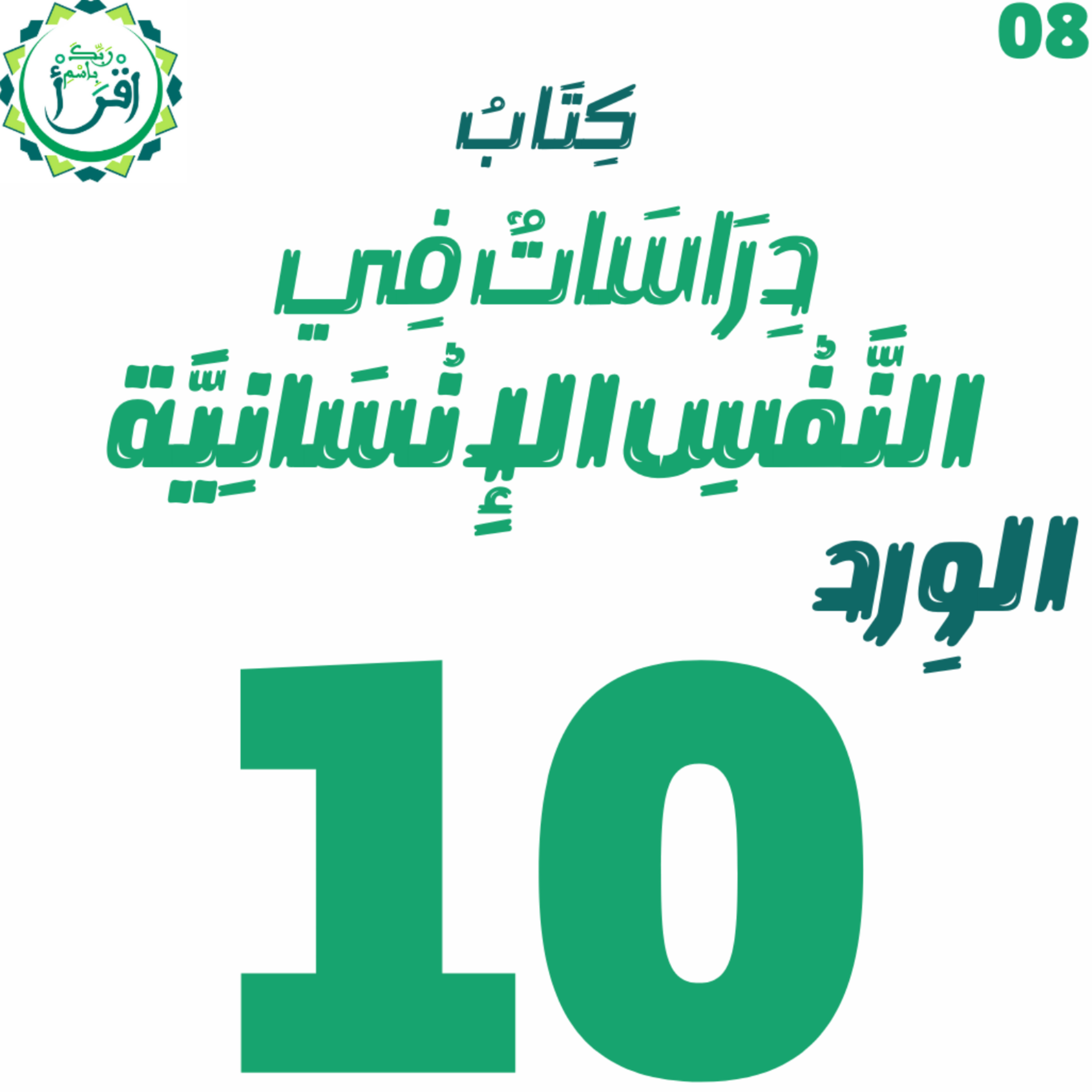 دراسات في النفس الإنسانية | الجلسة 10 episode artwork