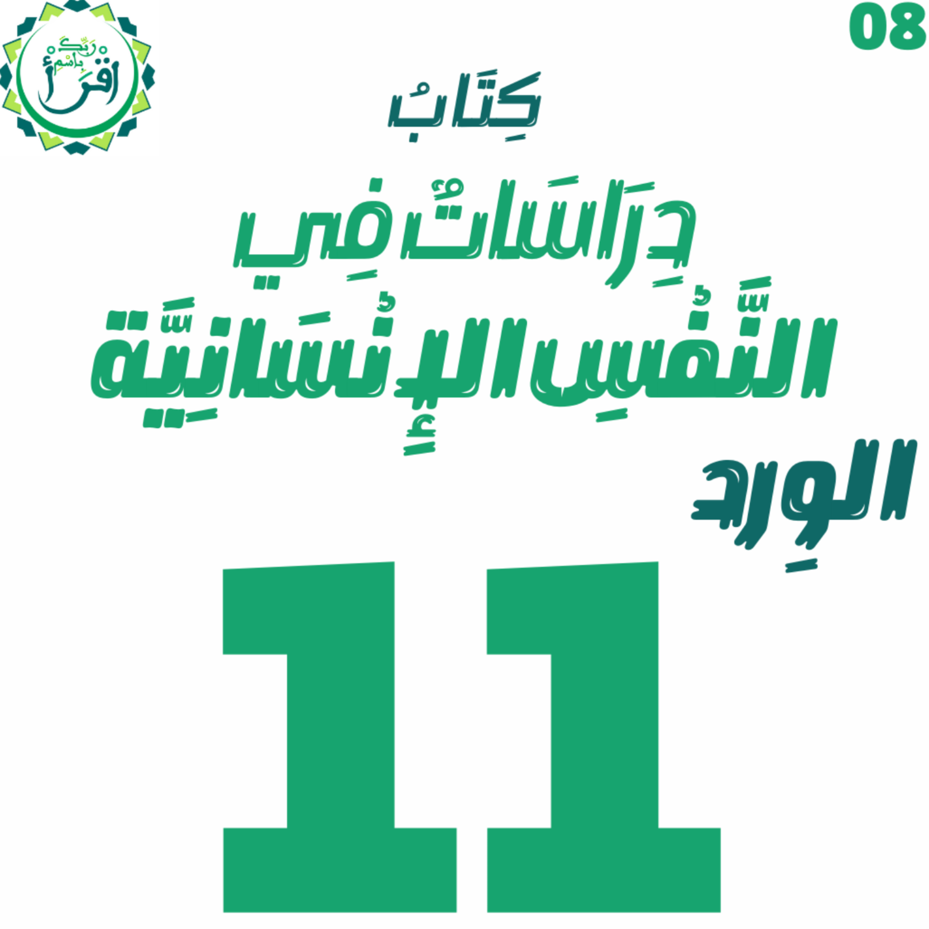 دراسات في النفس الإنسانية | الجلسة 11  episode artwork