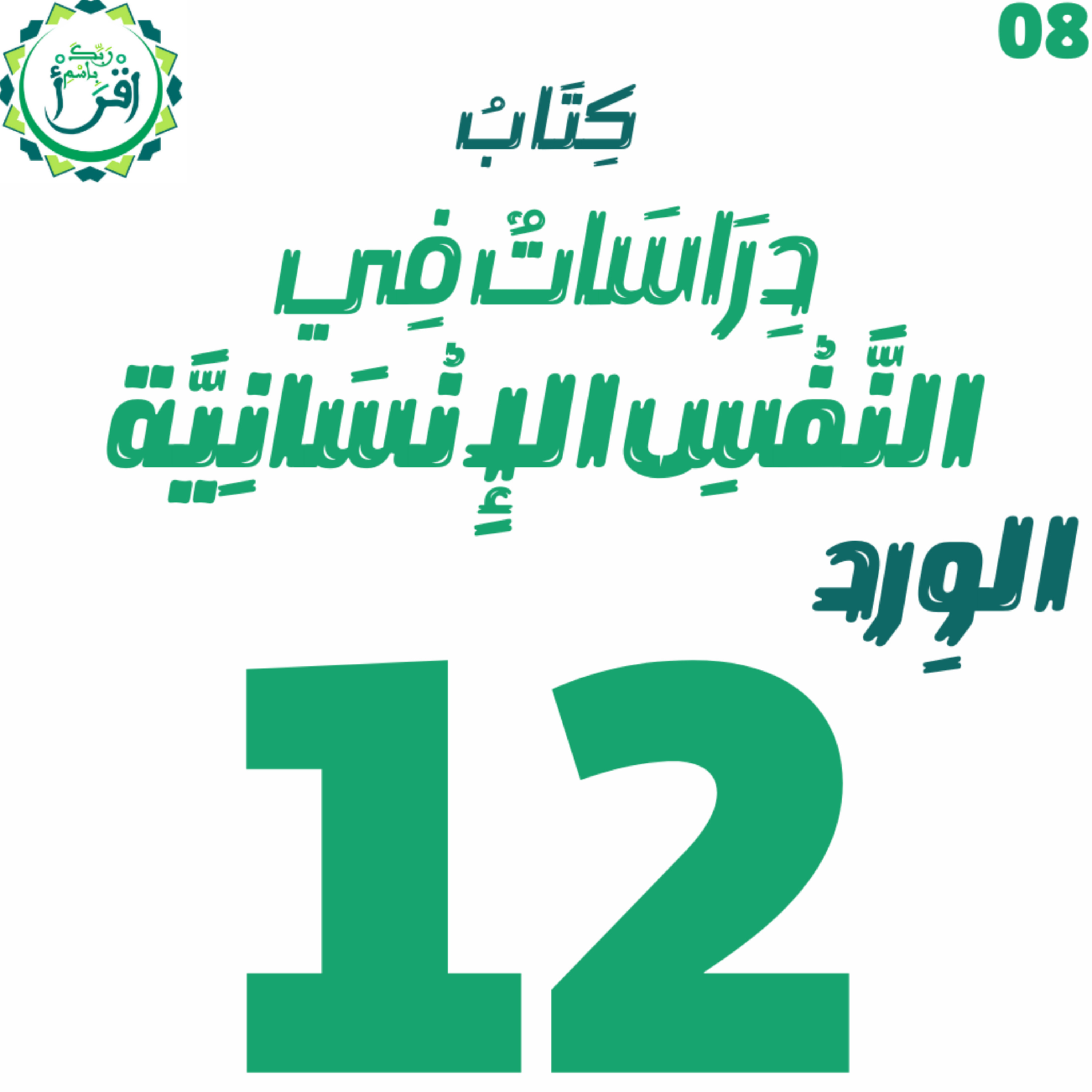 دراسات في النفس الإنسانية | الجلسة 12 episode artwork