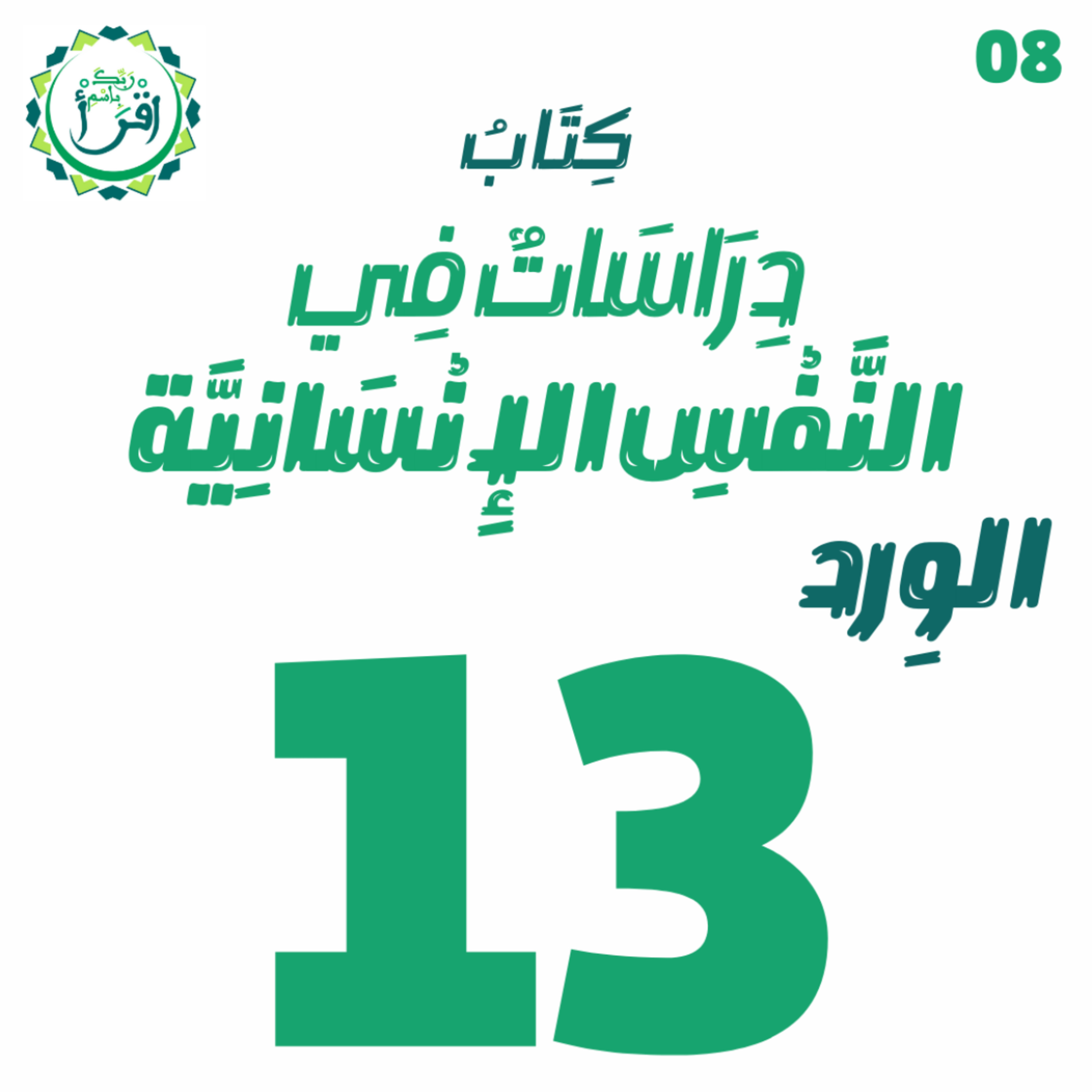 دراسات في النفس الإنسانية | الجلسة 13 episode artwork