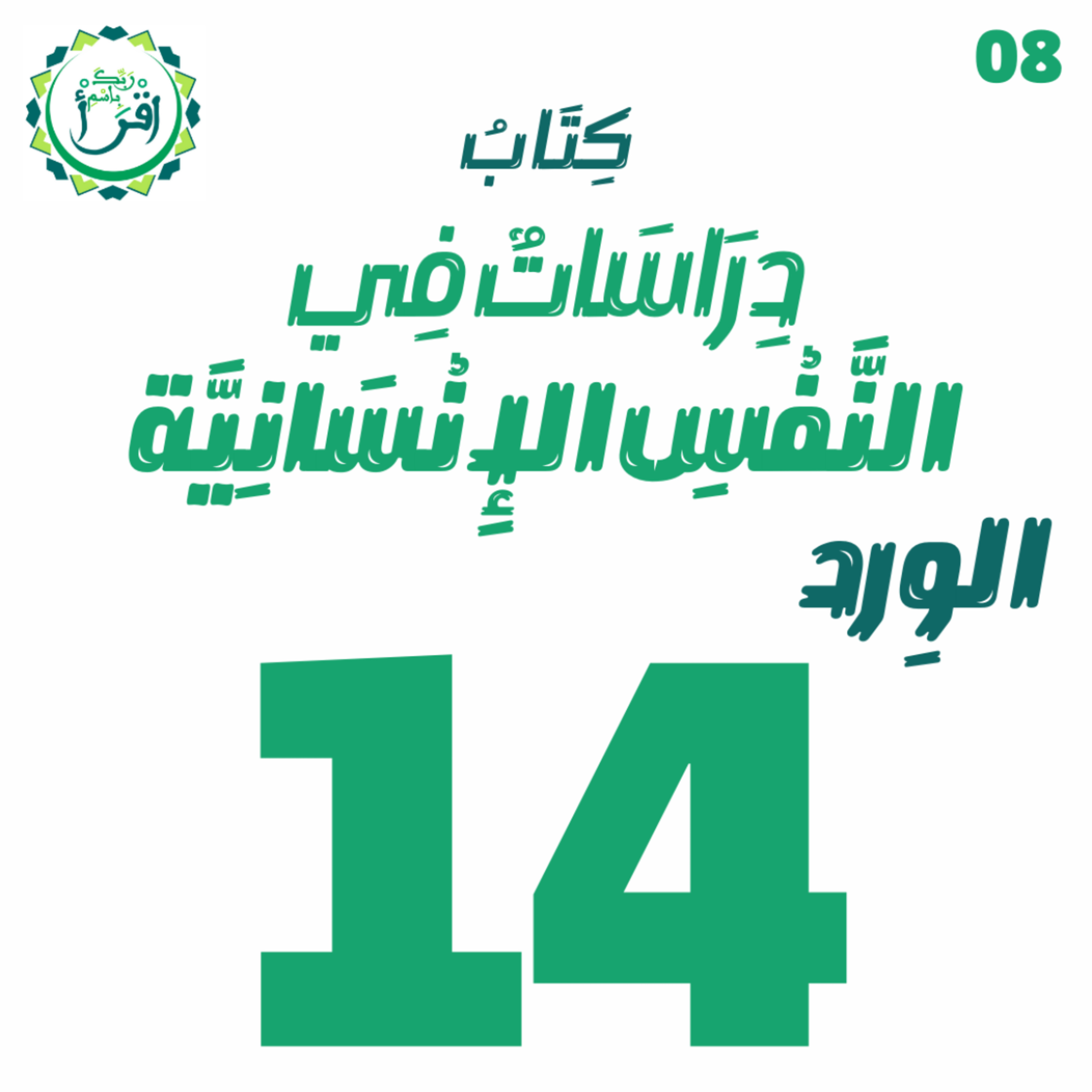دراسات في النفس الإنسانية | الجلسة 14 episode artwork