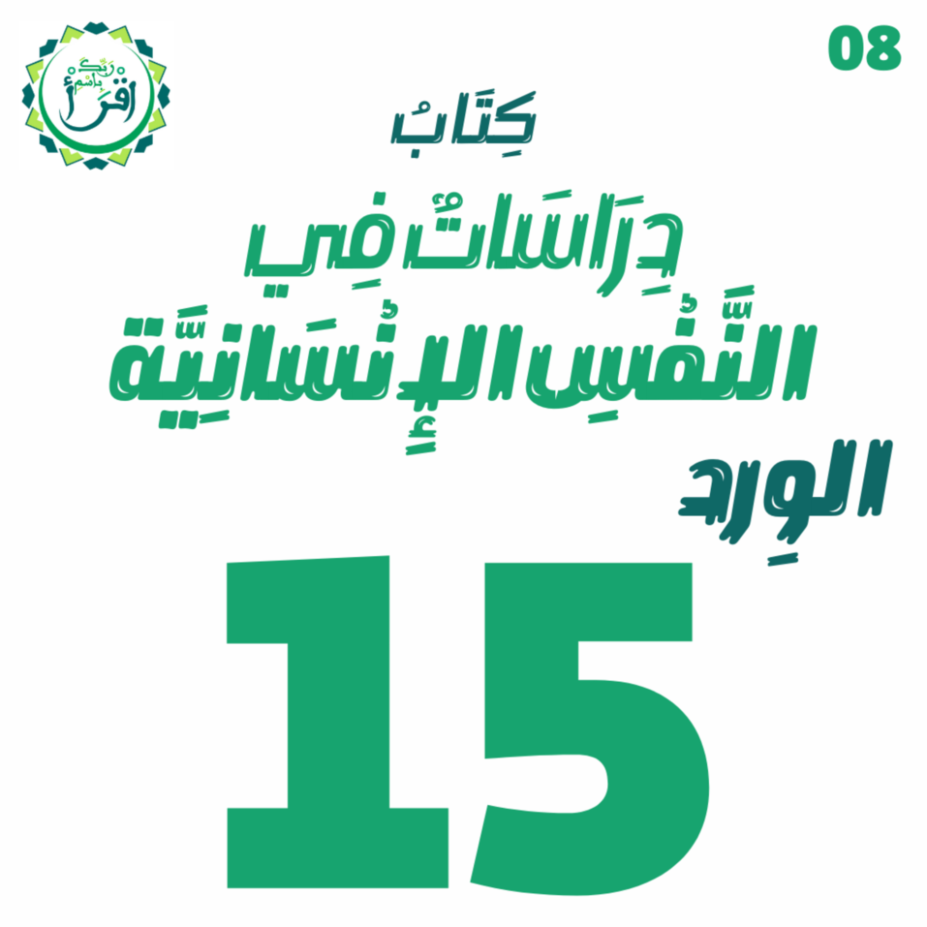دراسات في النفس الإنسانية | الجلسة 15