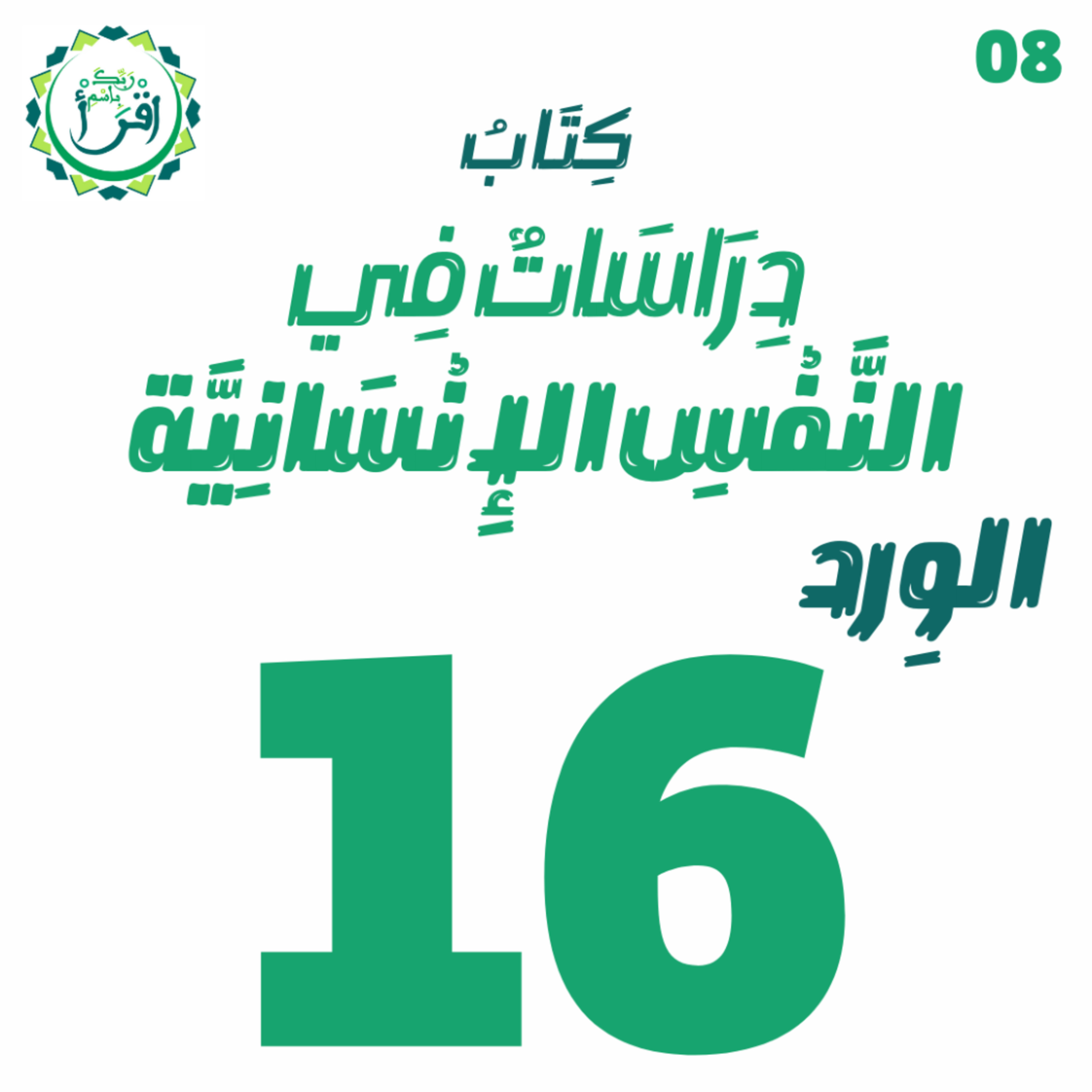 دراسات في النفس الإنسانية | الجلسة 16 episode artwork