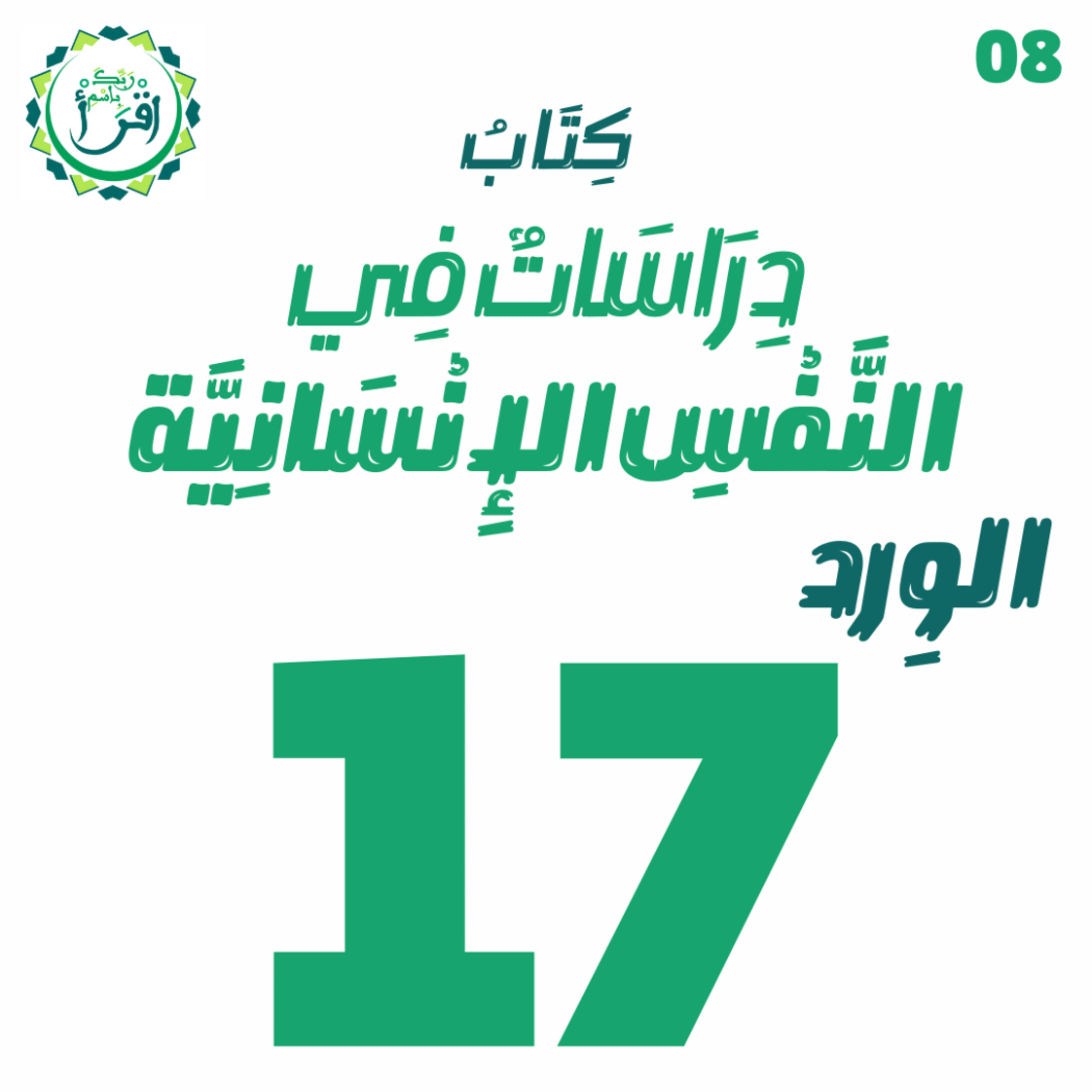 دراسات في النفس الإنسانية | الجلسة 17 episode artwork