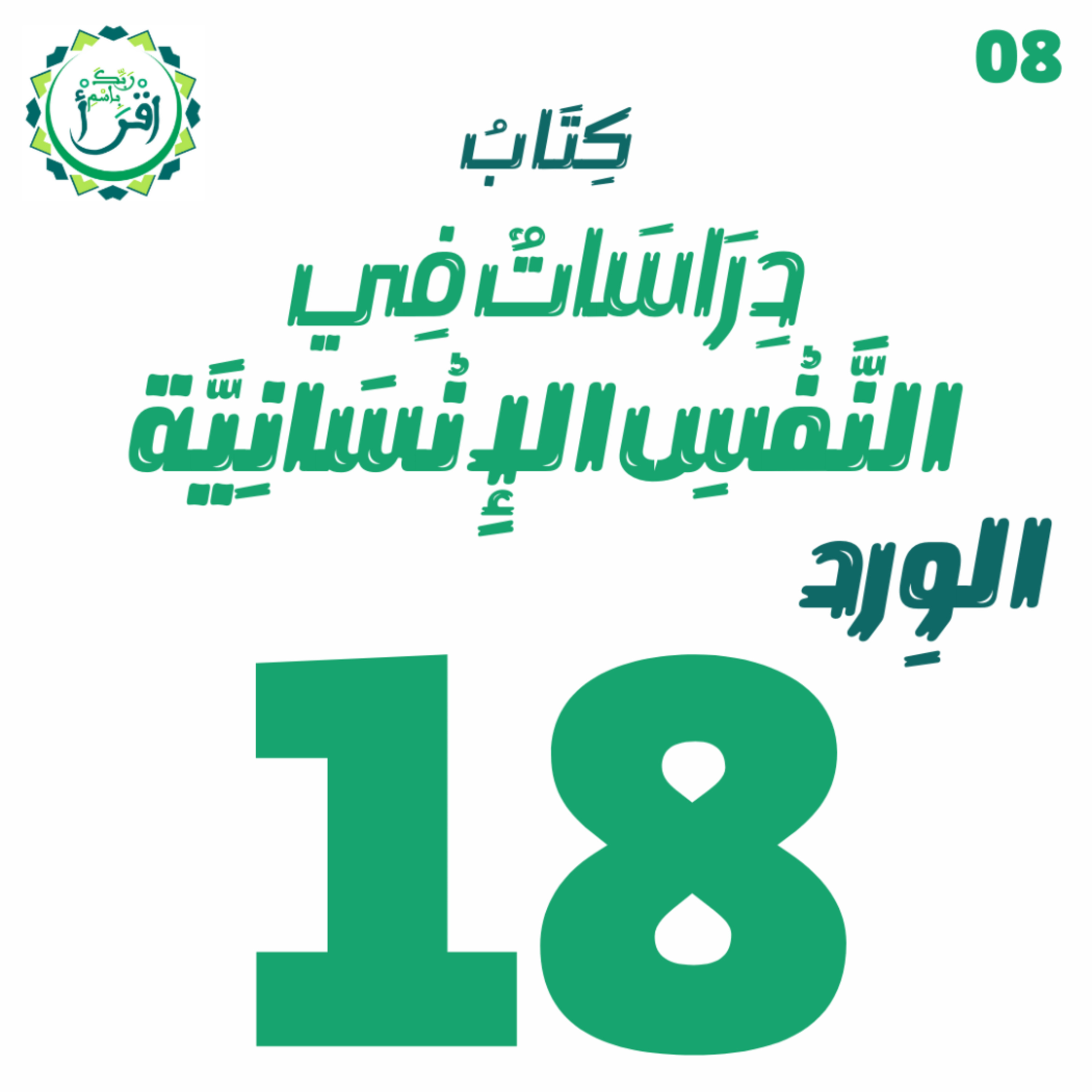 دراسات في النفس الإنسانية | الجلسة 18 episode artwork
