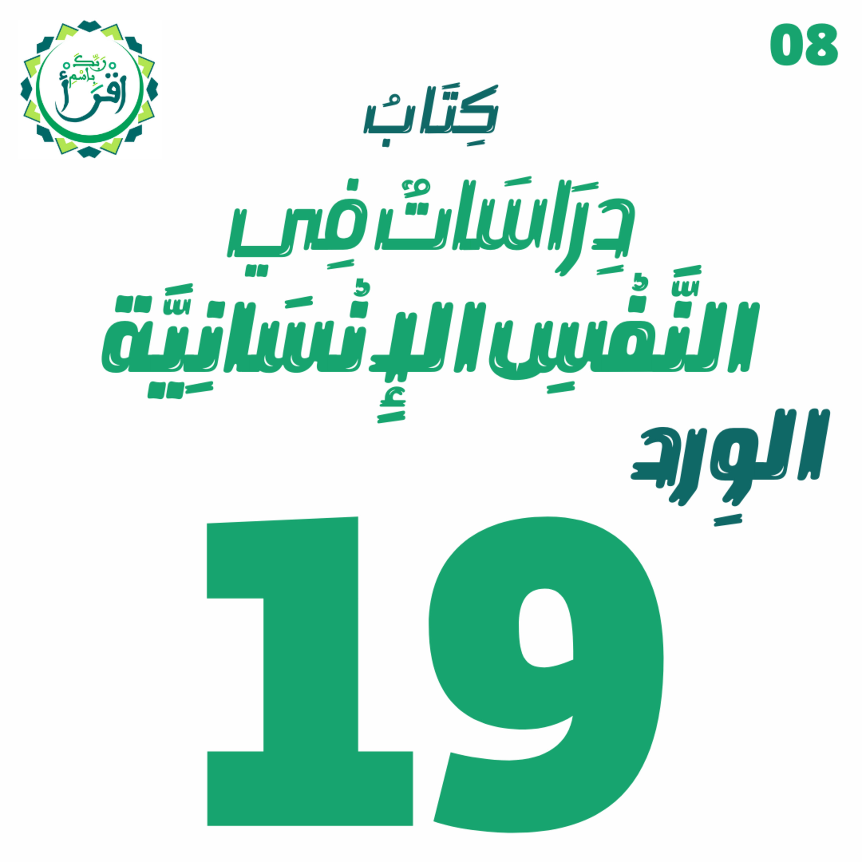 دراسات في النفس الإنسانية | الجلسة 19