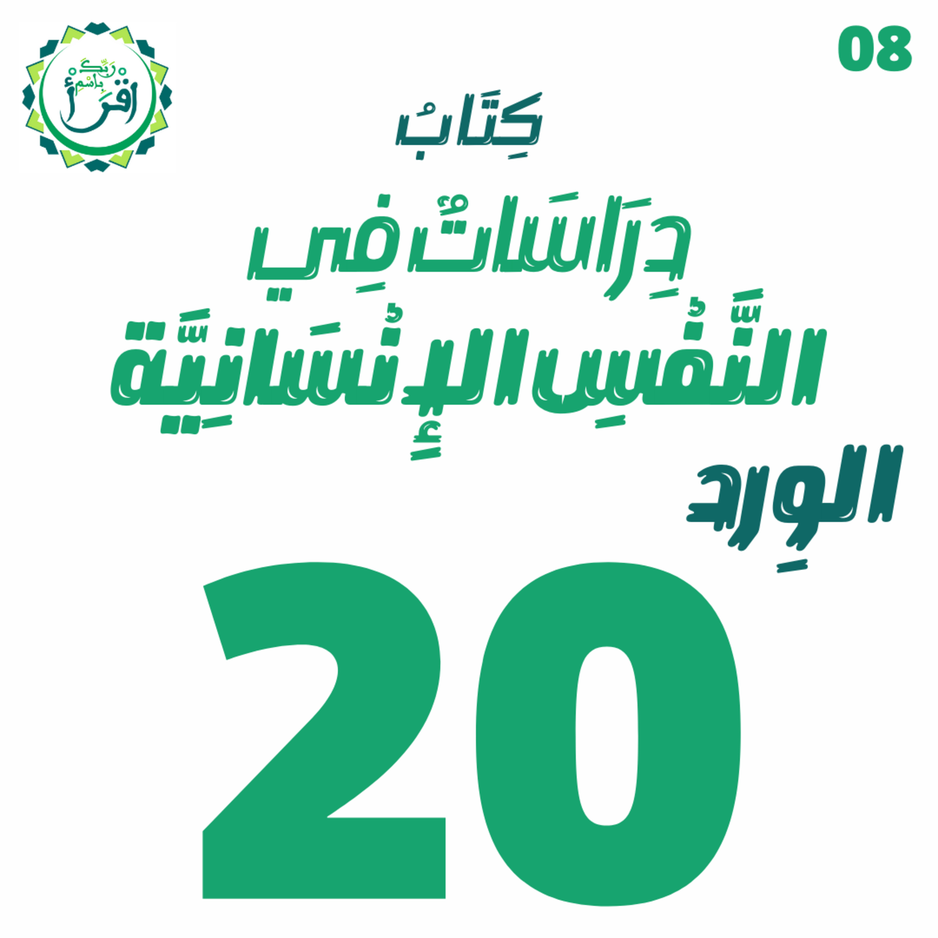 دراسات في النفس الإنسانية | الجلسة 20 episode artwork