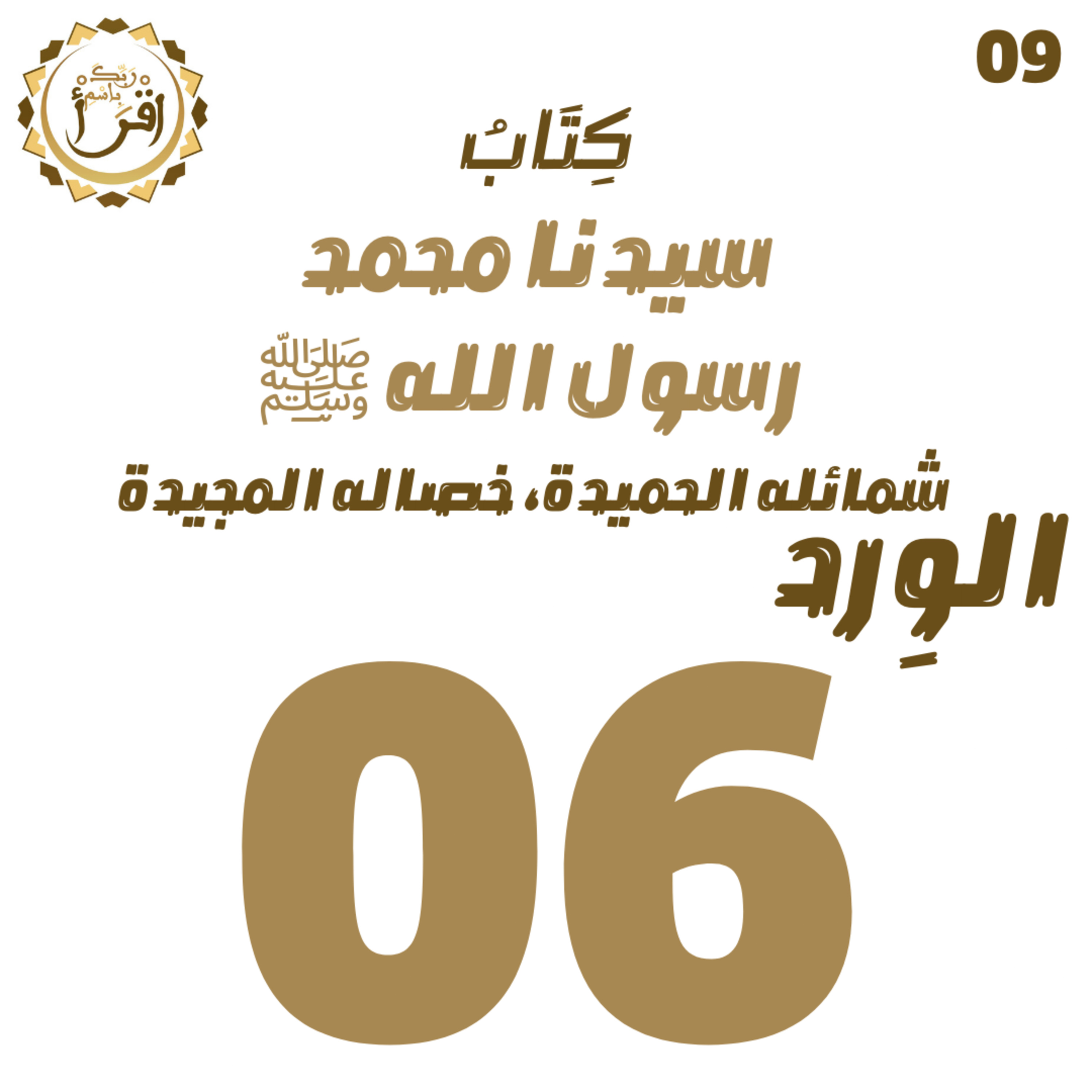 سيدنا محمد رسول الله ﷺ| الجلسة 06