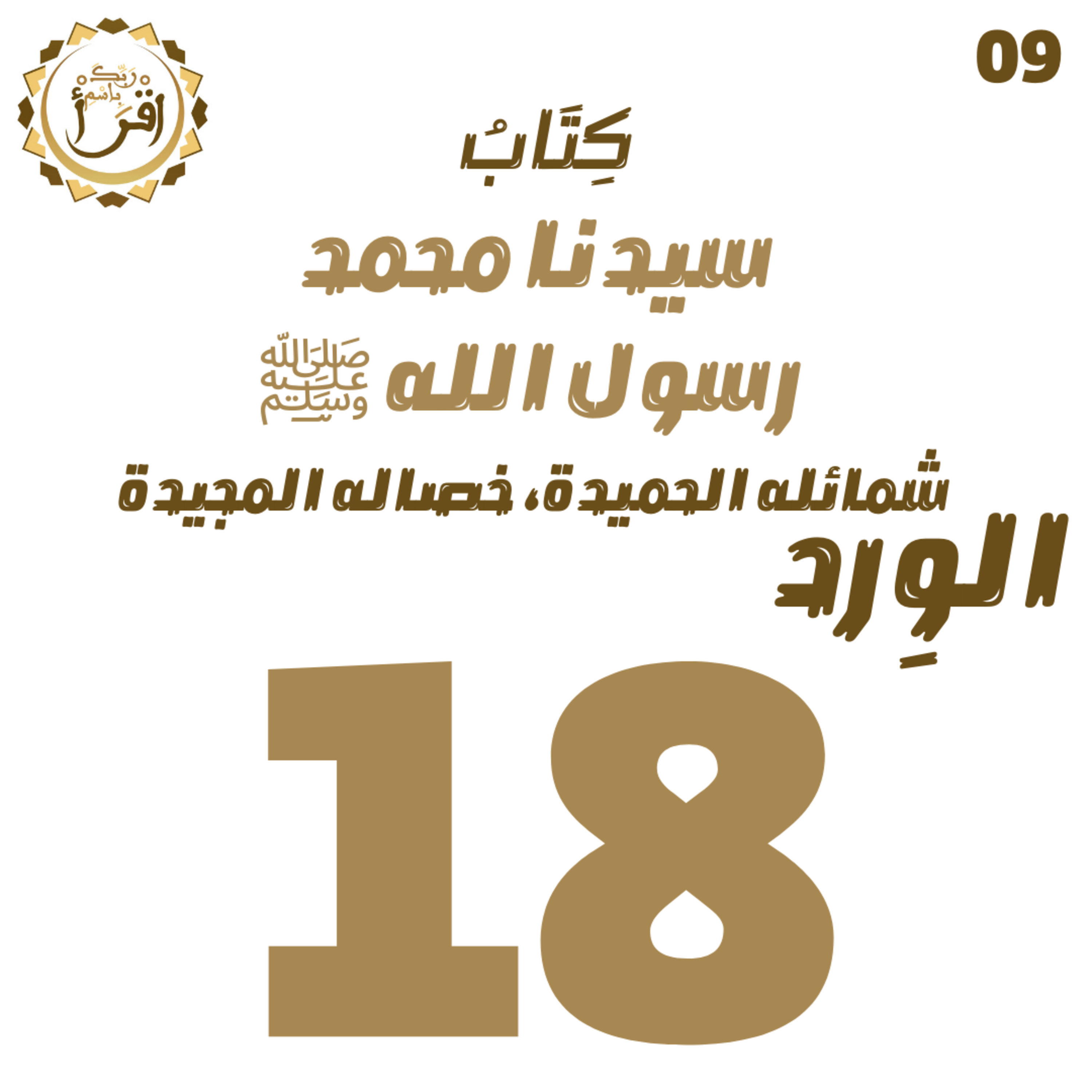 سيدنا محمد رسول الله ﷺ| الجلسة 18