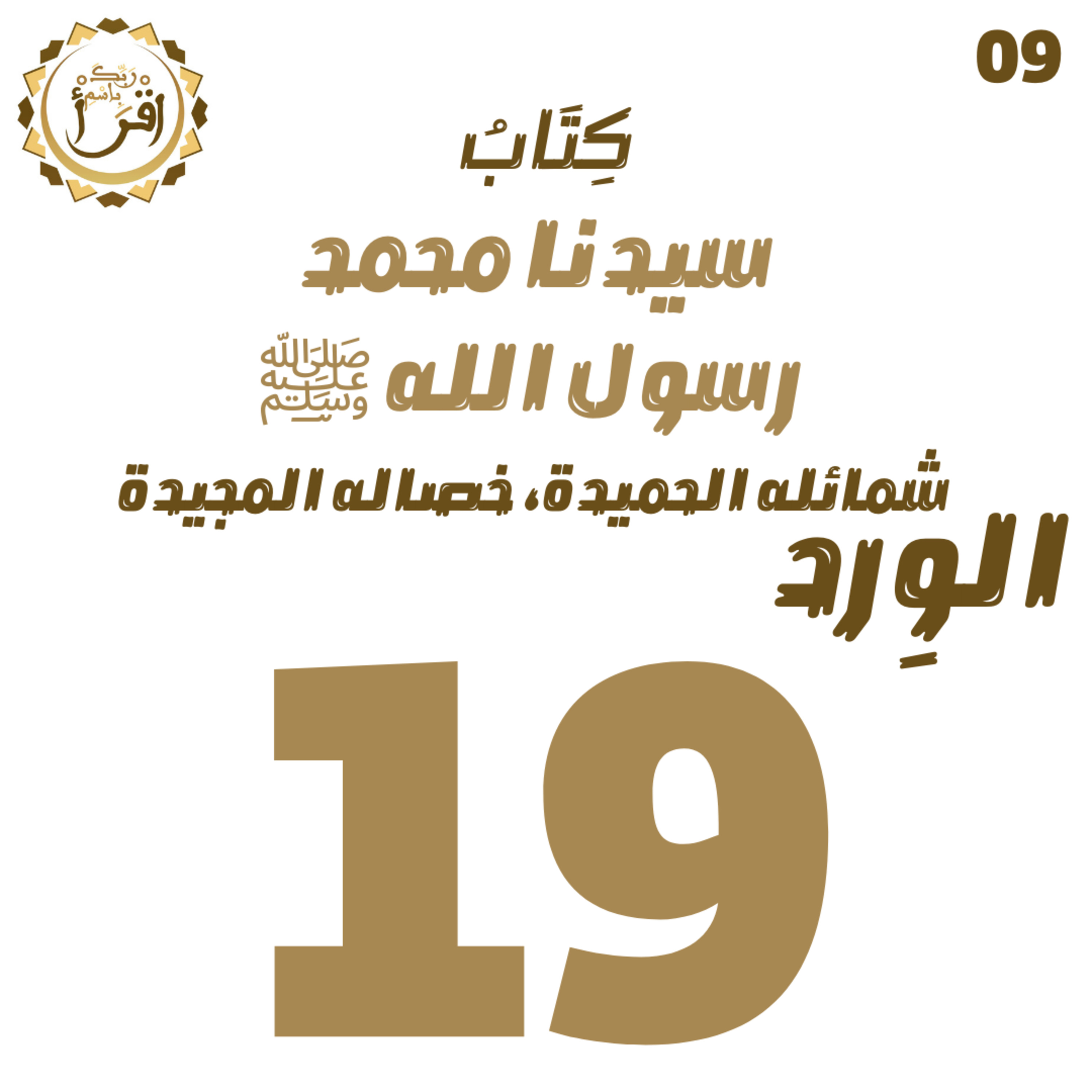 سيدنا محمد رسول الله ﷺ| الجلسة 19