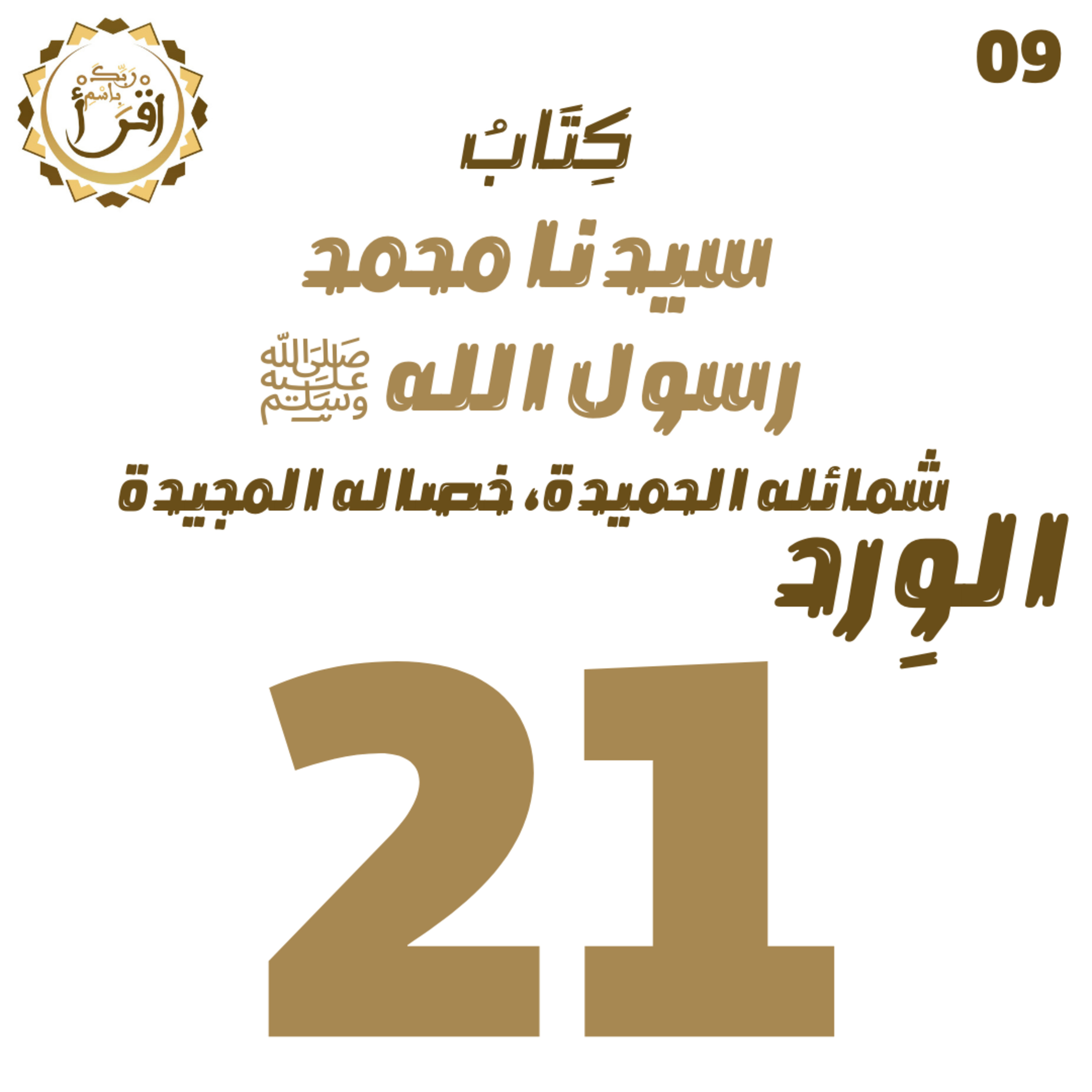 سيدنا محمد رسول الله ﷺ| الجلسة 21