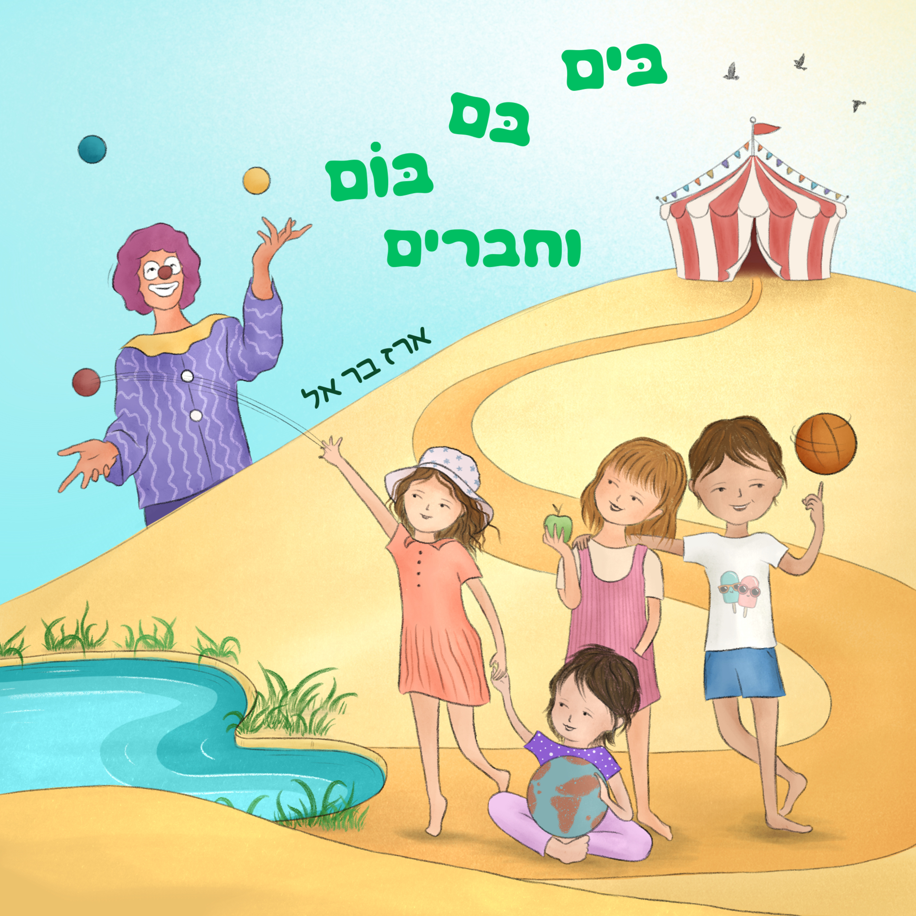 בים בם בום וחברים | ארז בר אל episode artwork