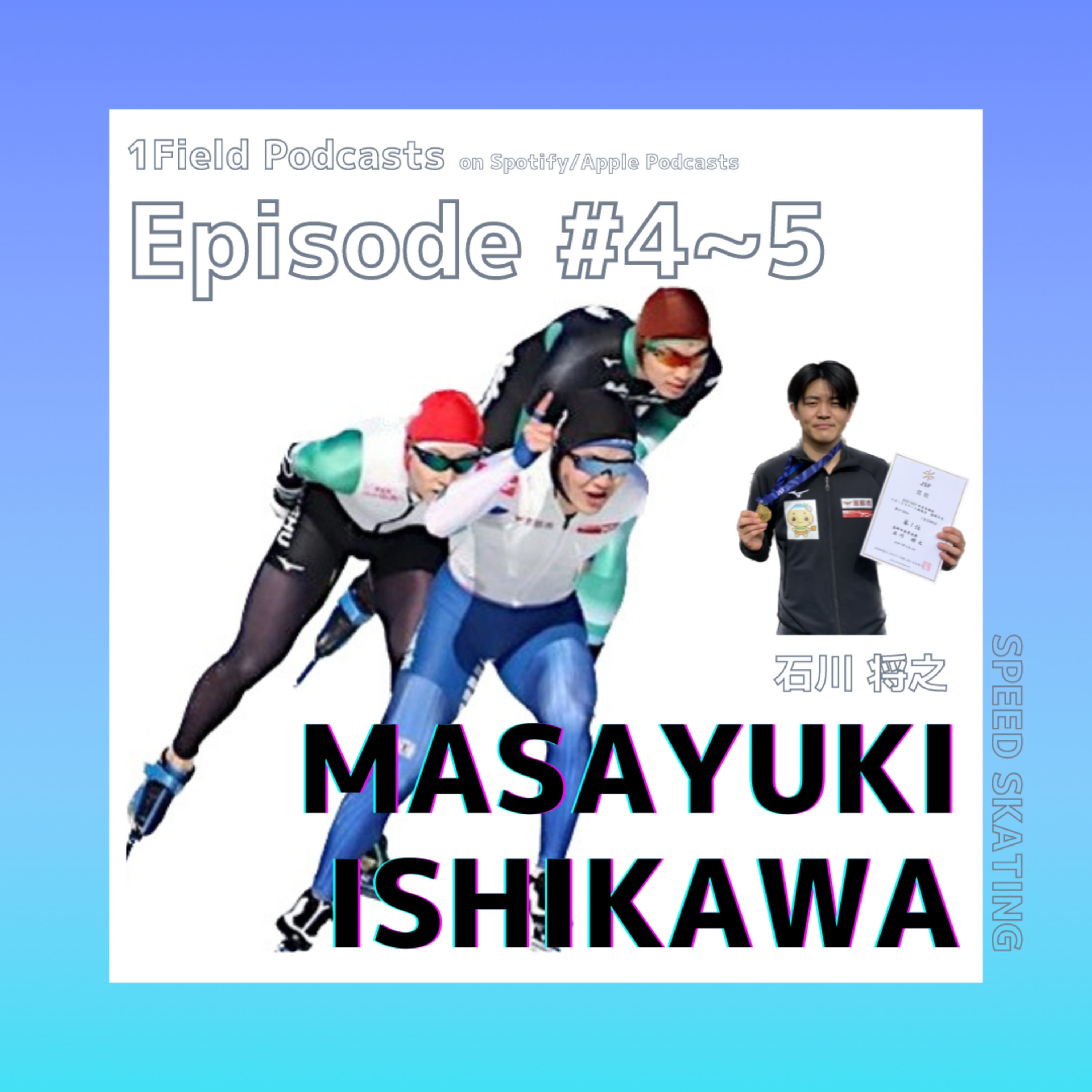 #4　競争相手を「音」で感じる。with スピードスケート・石川将之選手（@74.3kilogram⁠） episode artwork