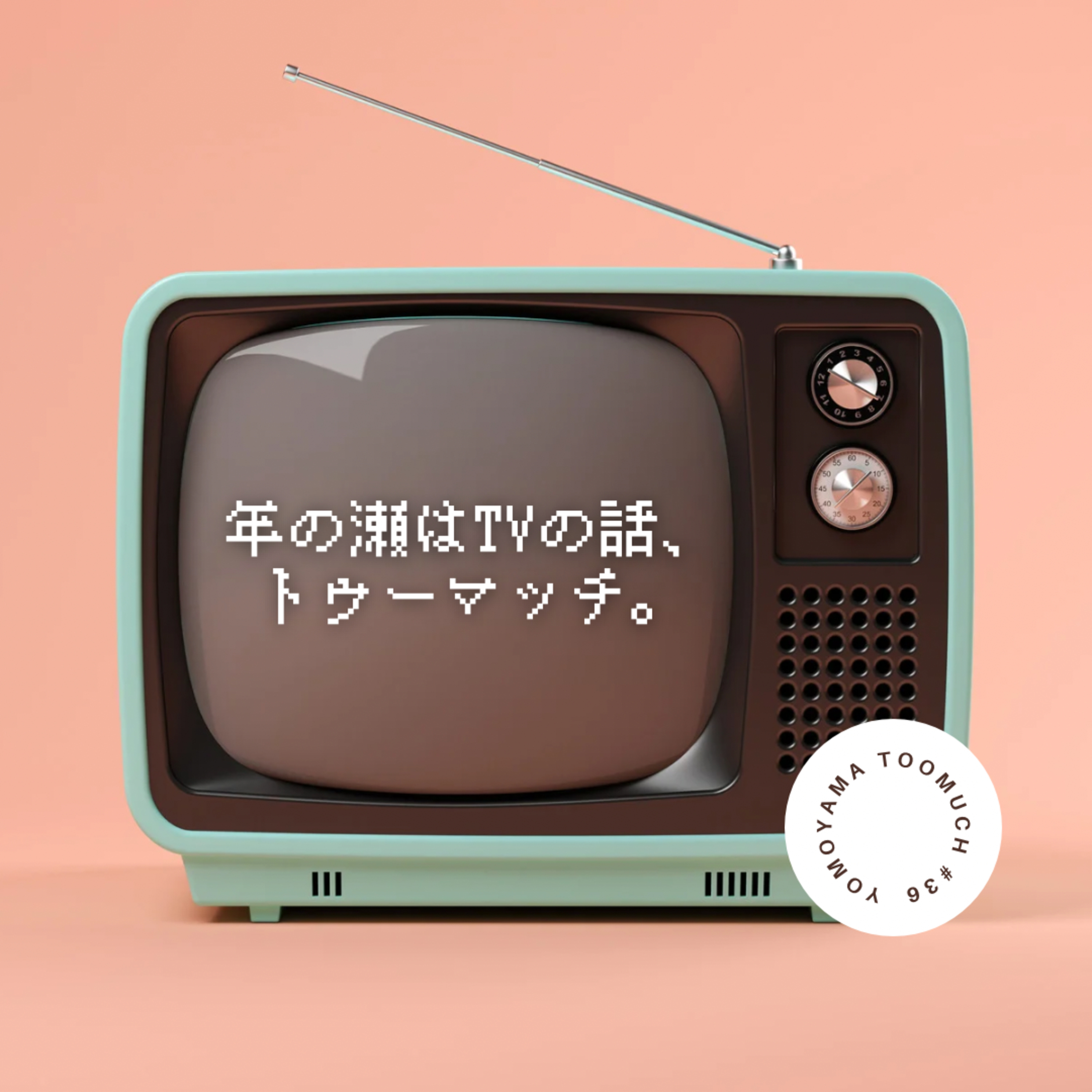 #36 年の瀬はTVの話、トゥーマッチ。 episode artwork