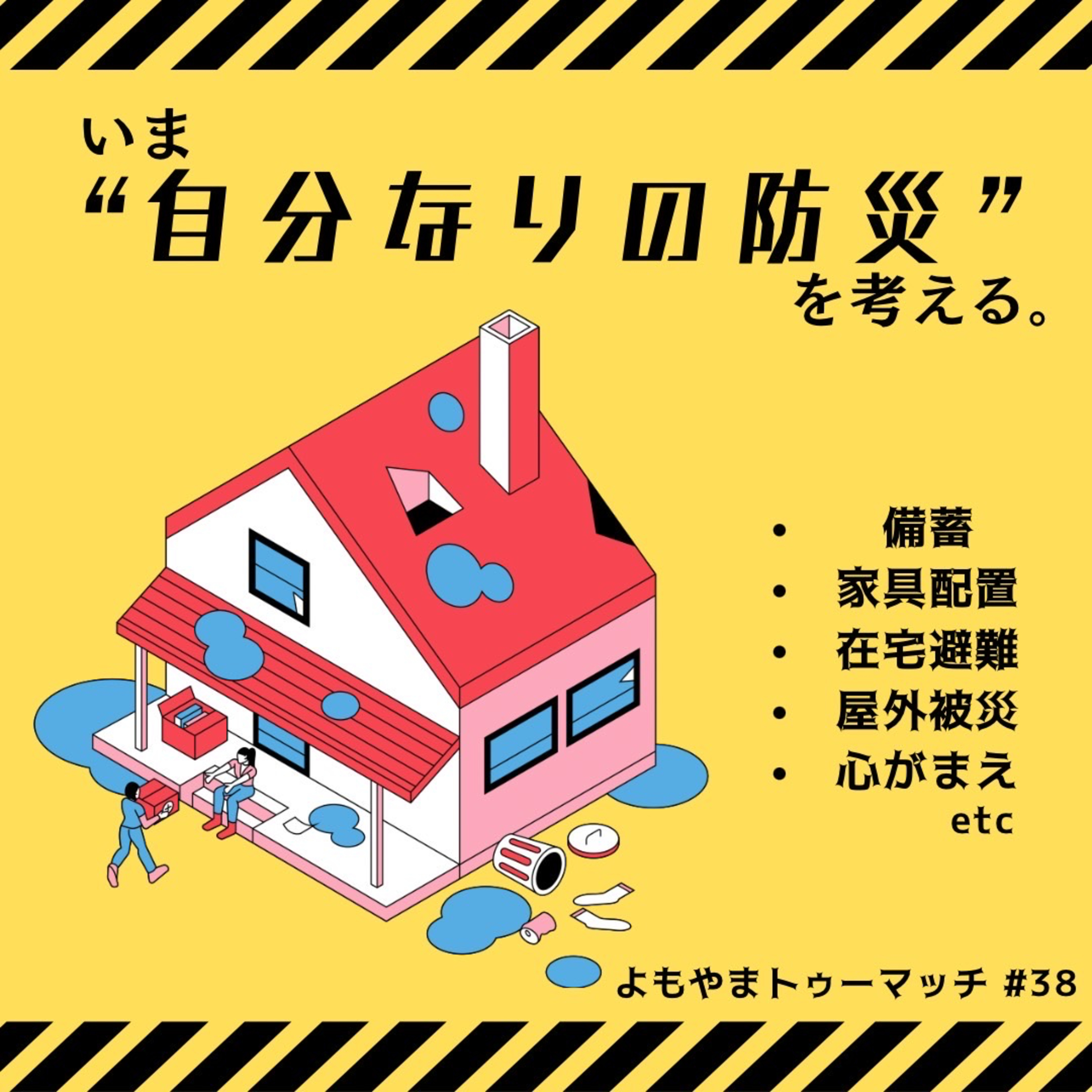 #38 いま“自分なりの防災”を考える。 episode artwork