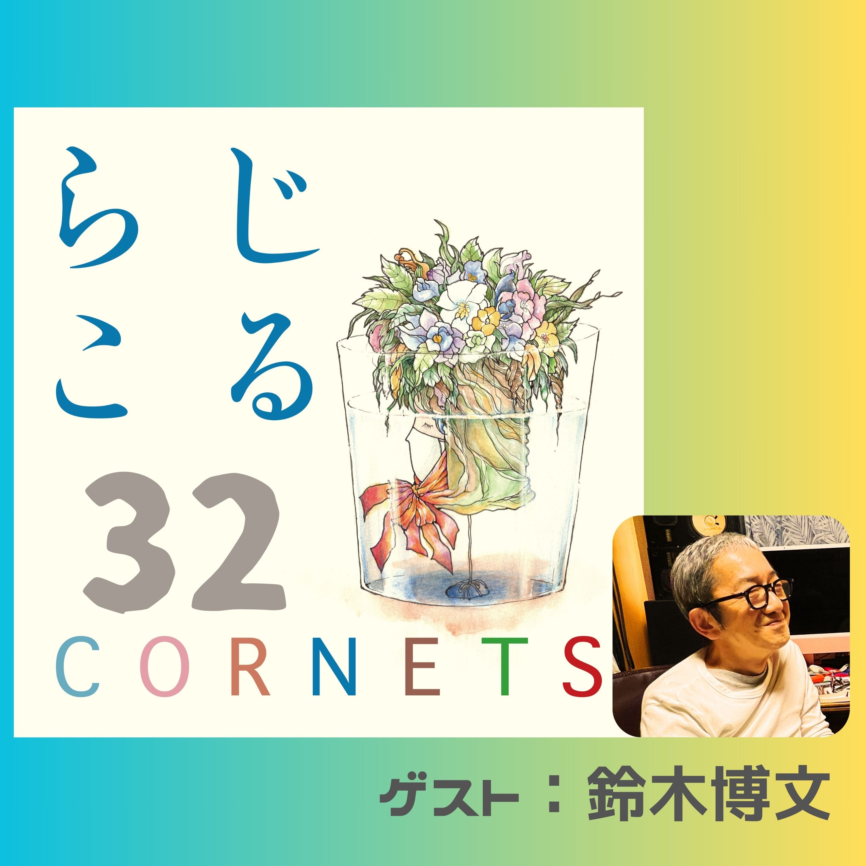 第32話：”湾岸スタジオからこんにちは！〜鈴木博文氏と共に〜後編-” episode artwork