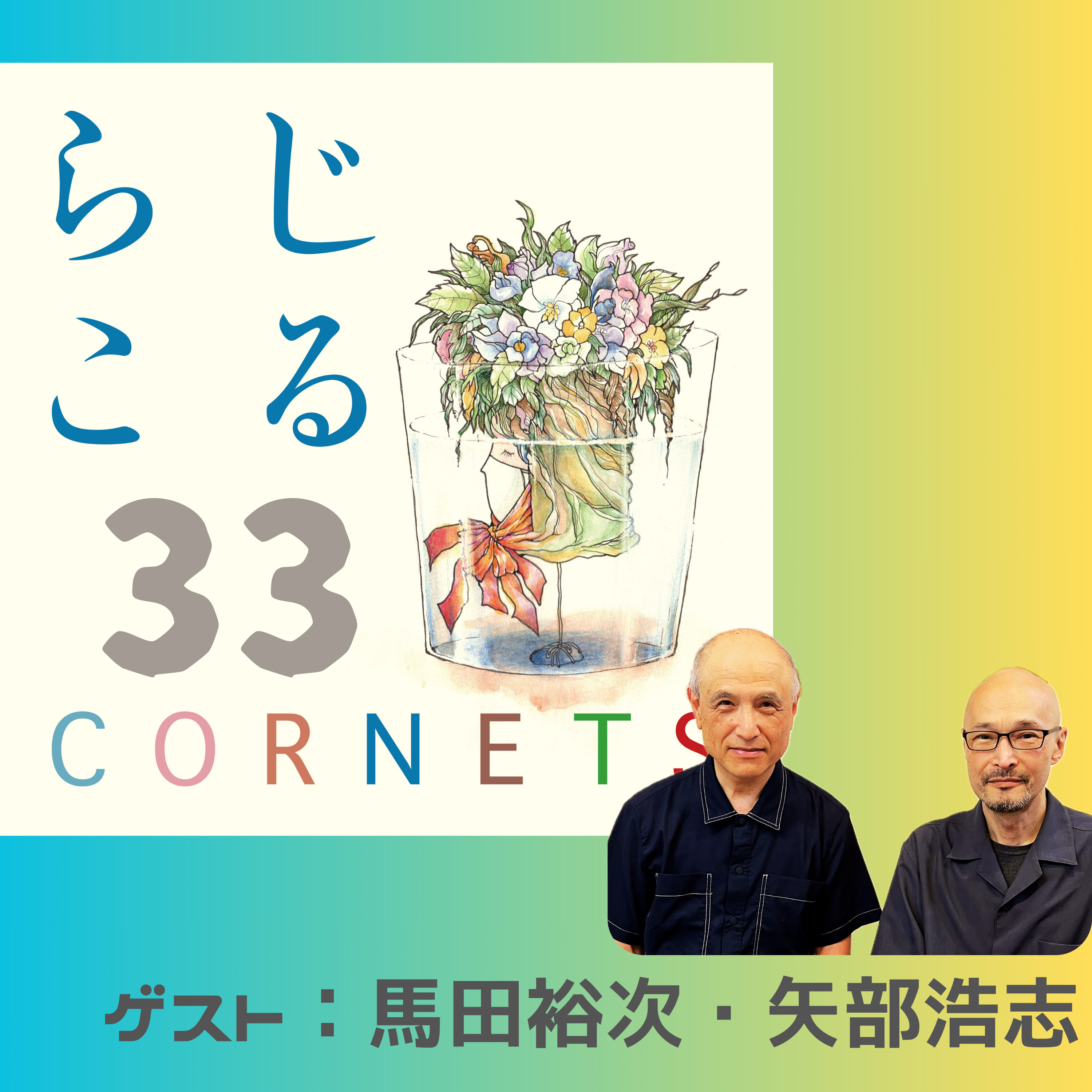 第33話：”今回のゲストもスペシャル！穏やか編〜馬田裕次氏・矢部浩志氏と共に” episode artwork