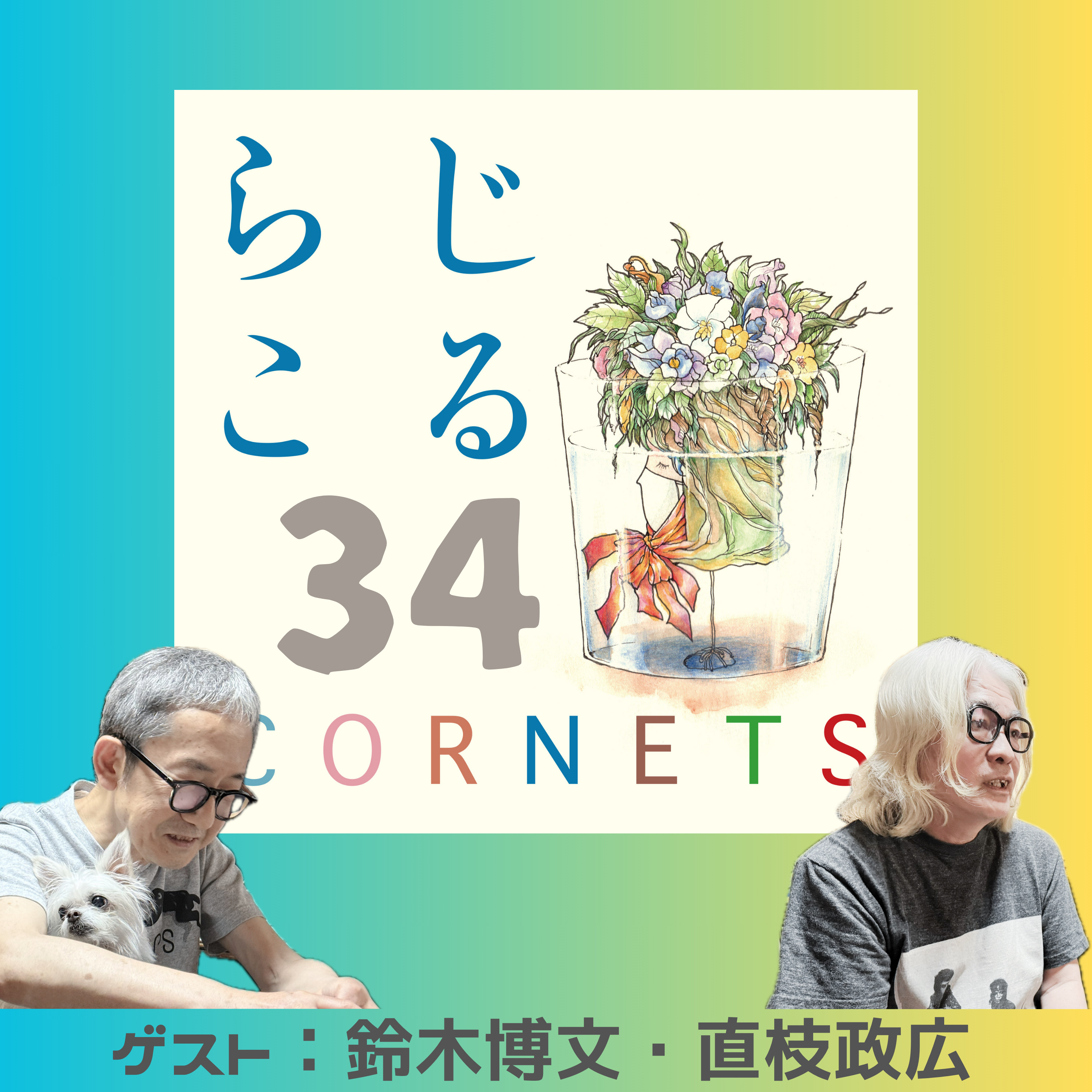 第34話：”湾岸”伝説”の茶の間〜鈴木博文さん、直枝政広さんと共に” episode artwork