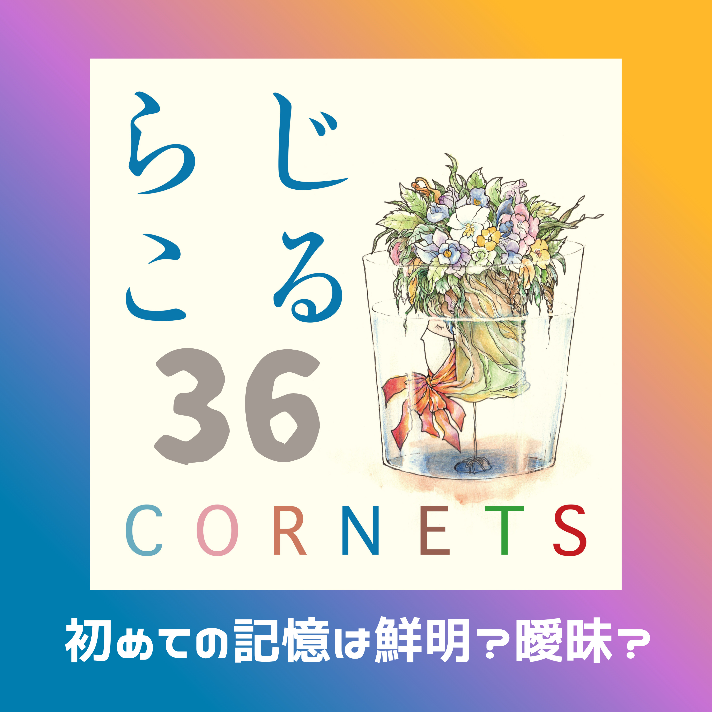 第36話：”初めての記憶は鮮明？曖昧？” episode artwork