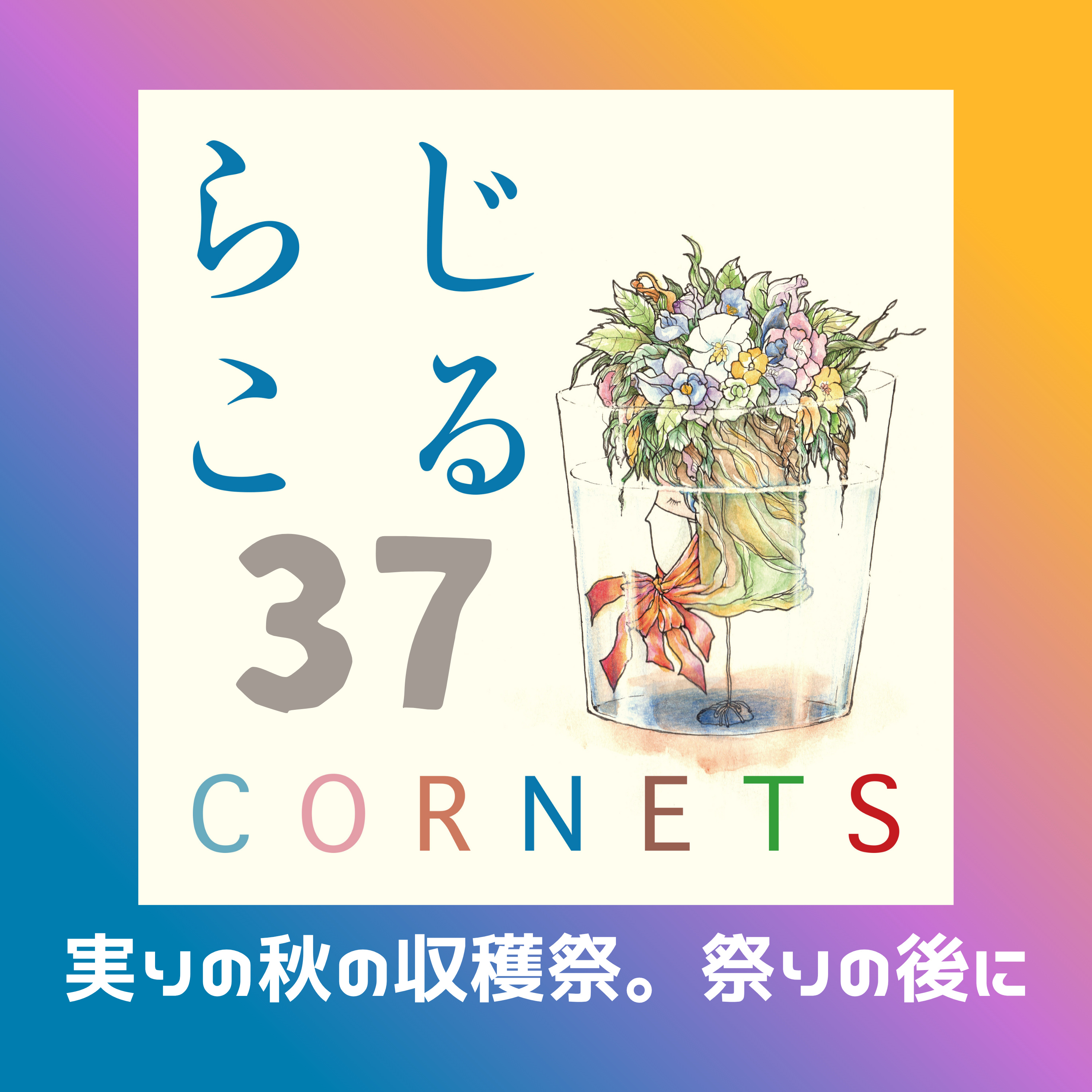 第37話：”実りの秋の収穫祭。祭りの後に” episode artwork