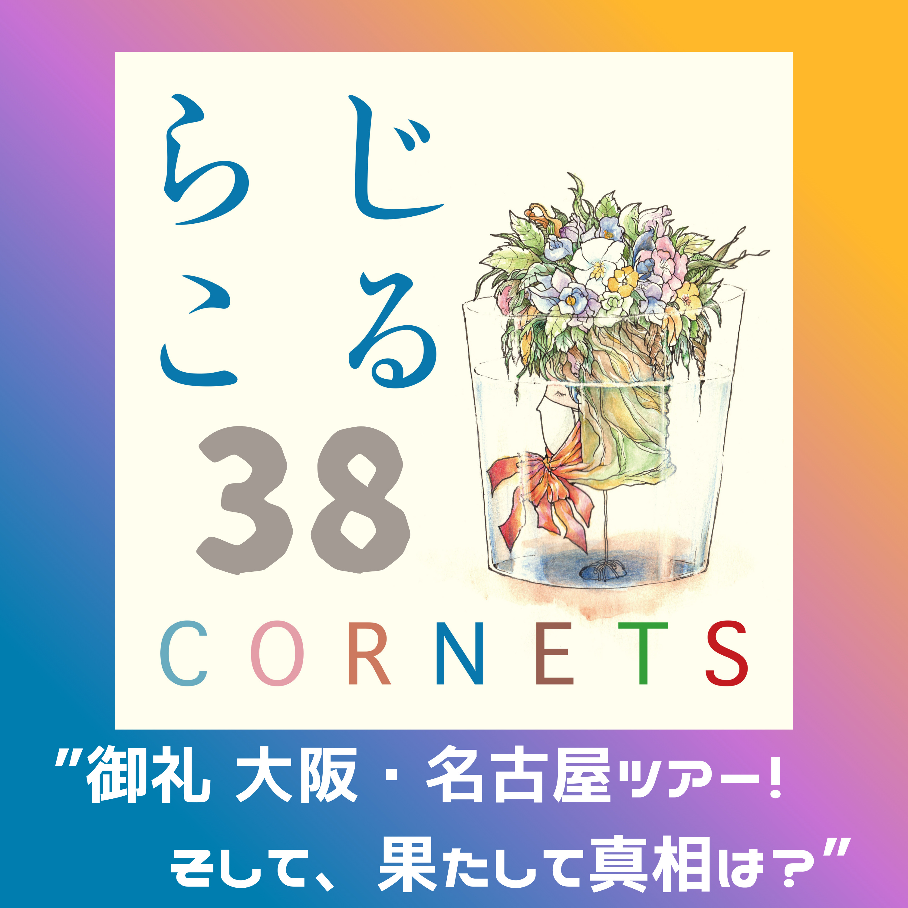 第38話：”御礼 大阪・名古屋ツアー！そして、果たして真相は？”