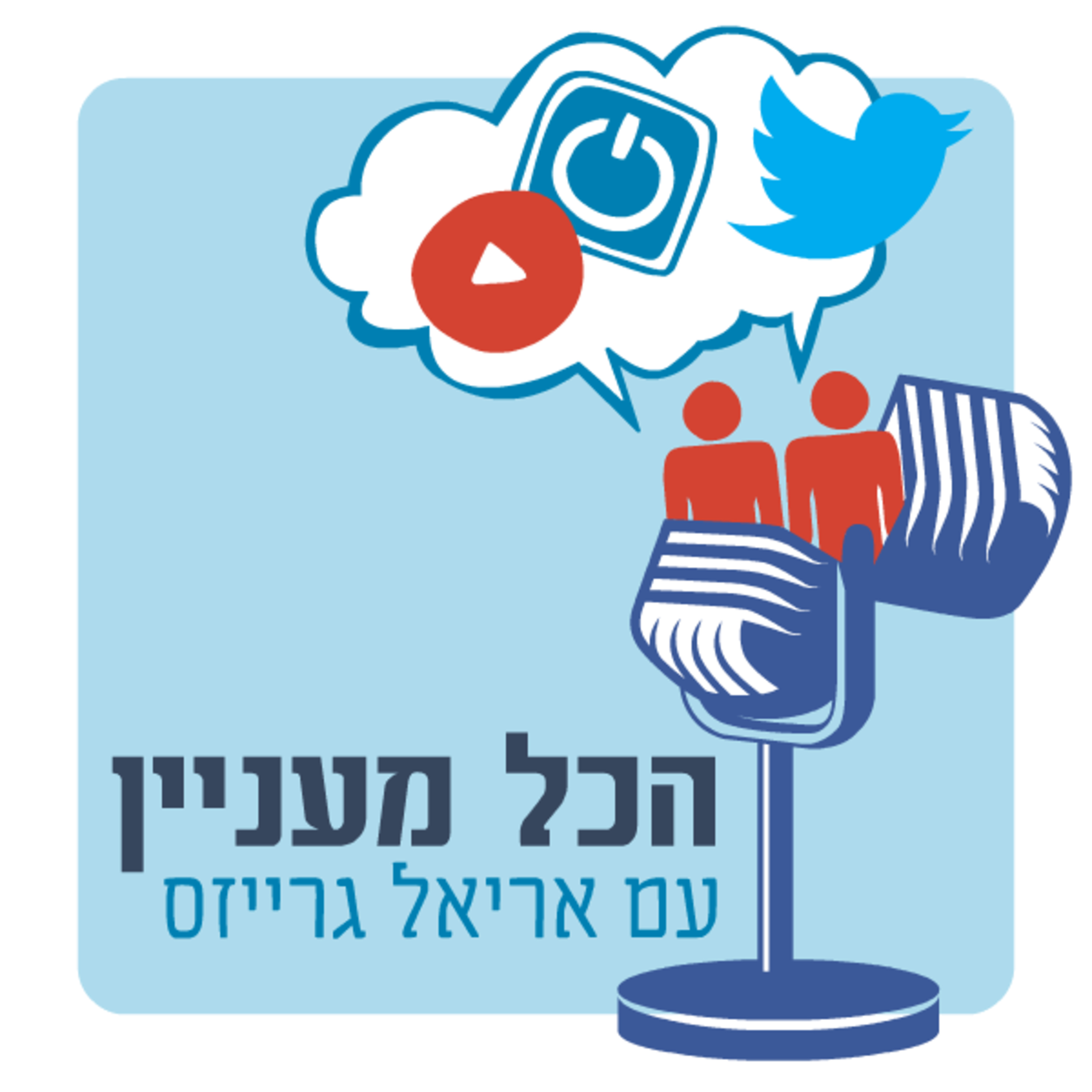  פרק 14 - בישול עם עופר רון episode artwork