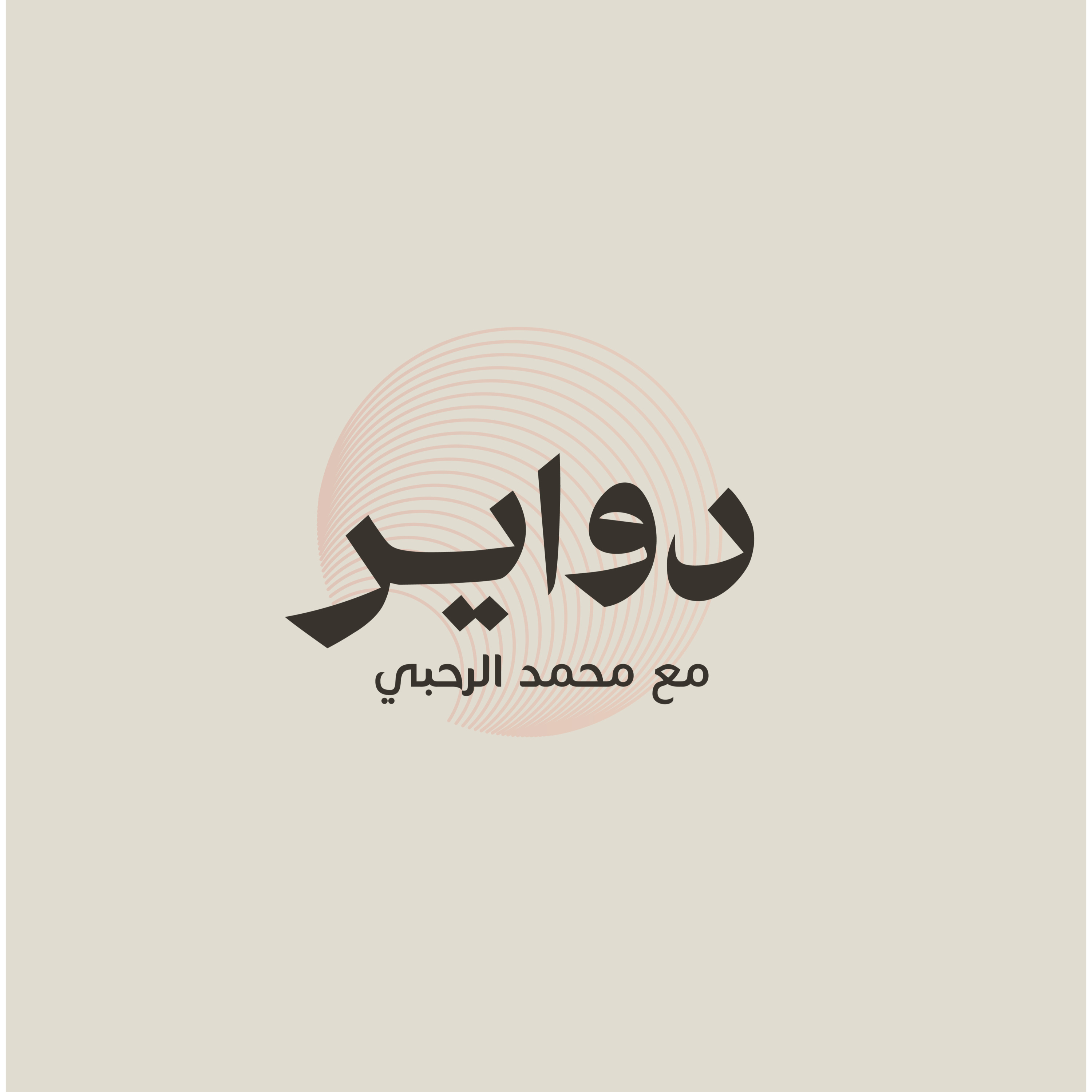 الترحال ضروره أو ترف؟ episode artwork