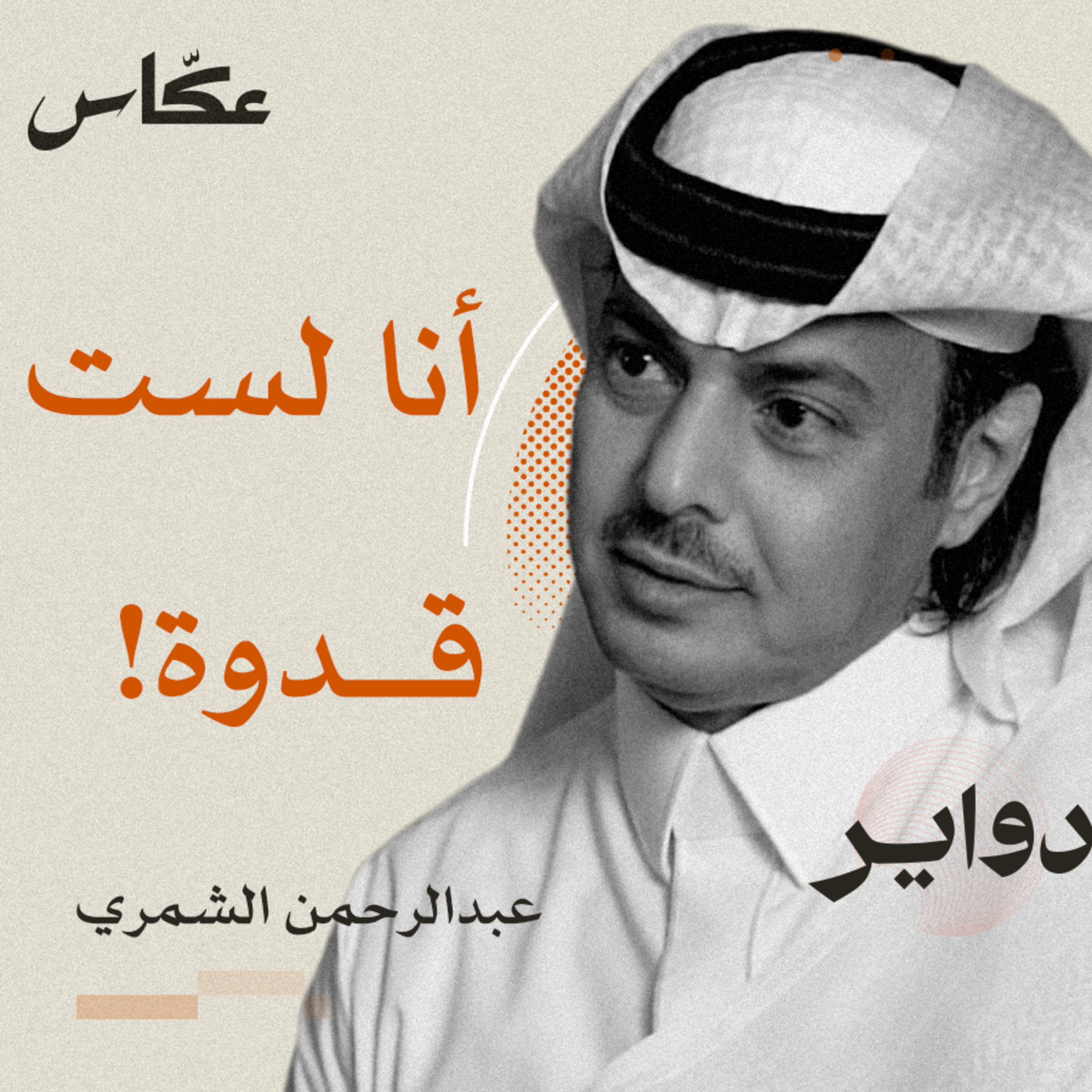 تعاليل | بودكاست دواير episode artwork
